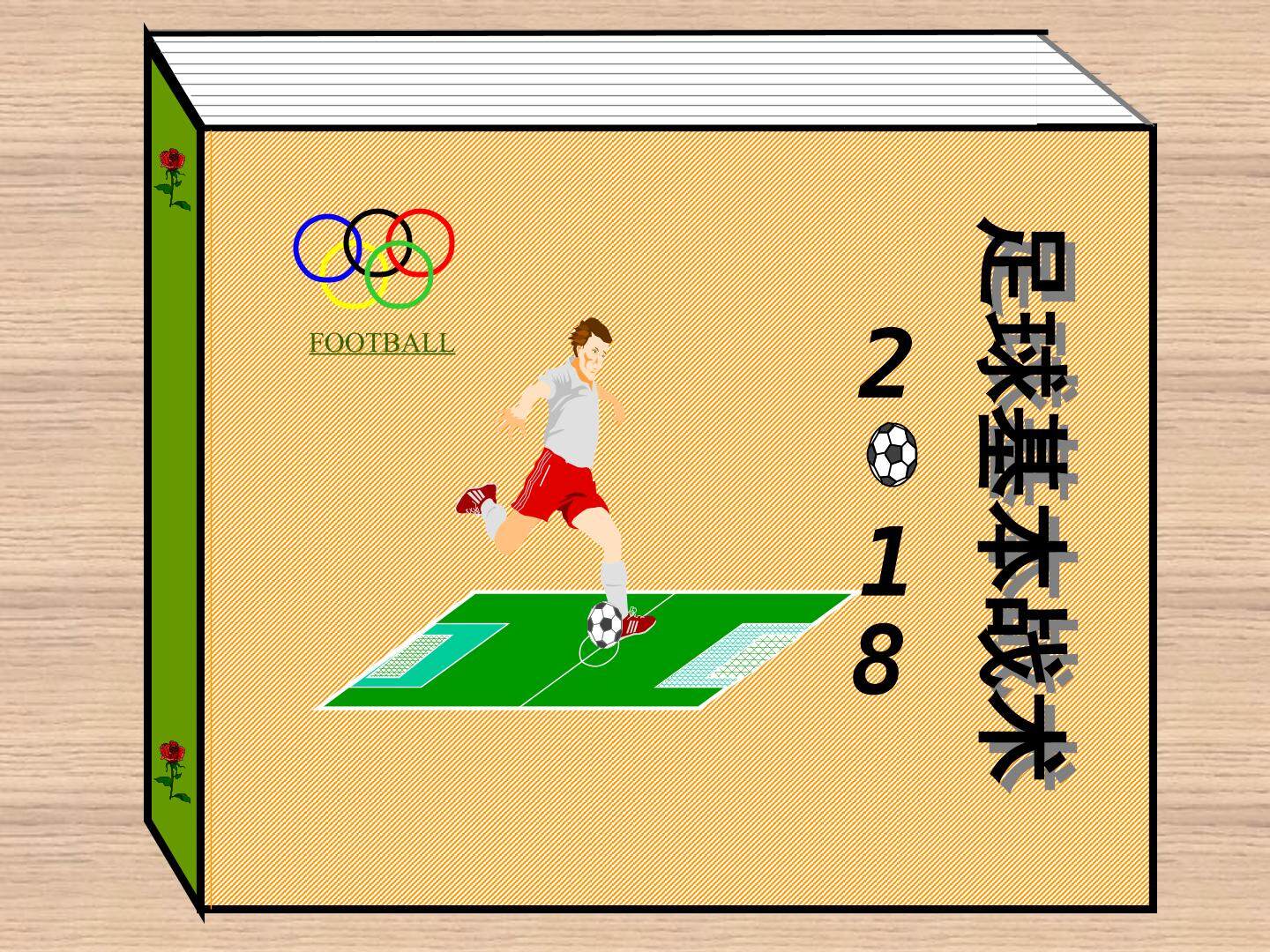 足球基本战术