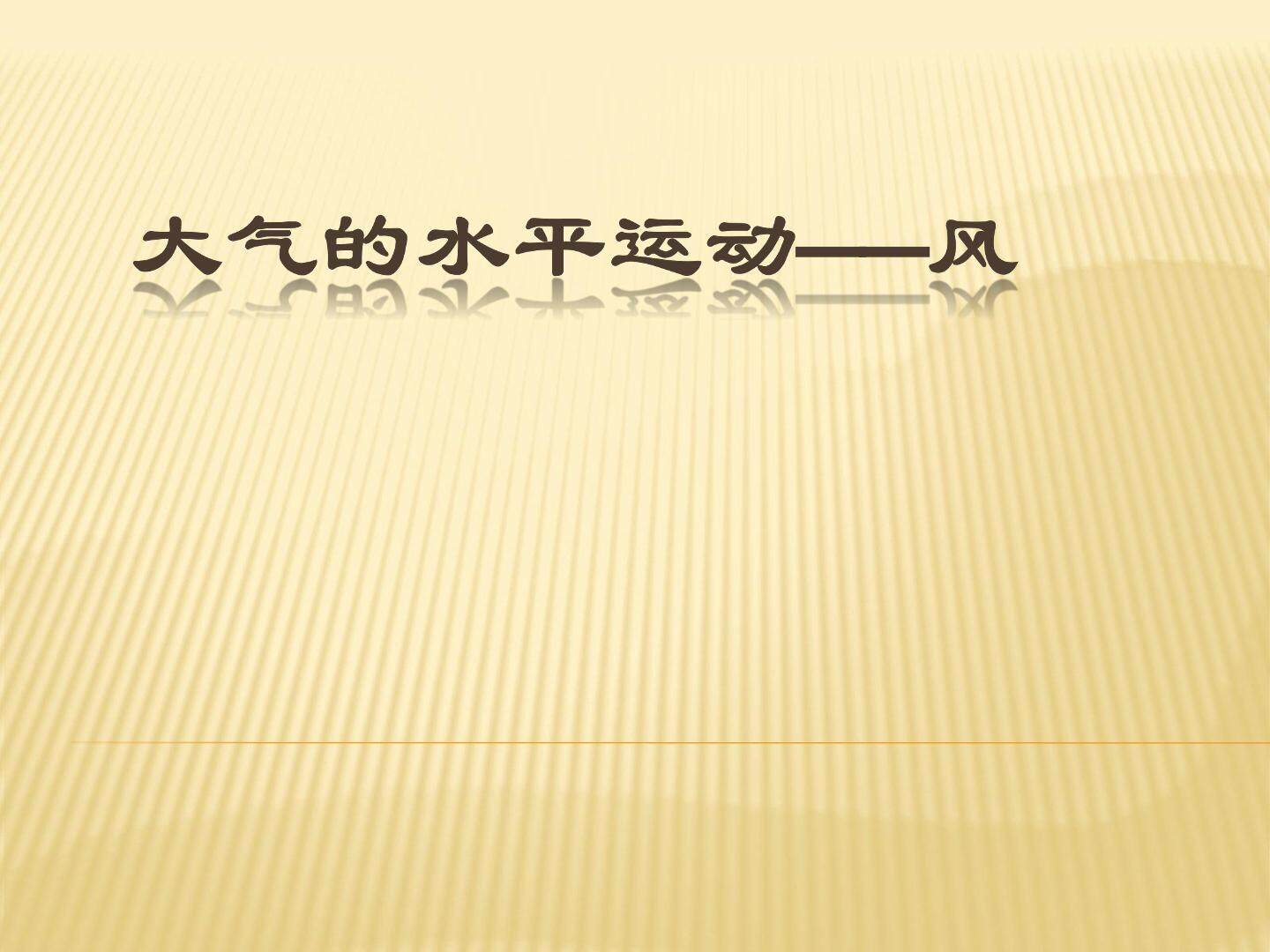 大气的水平运动----风