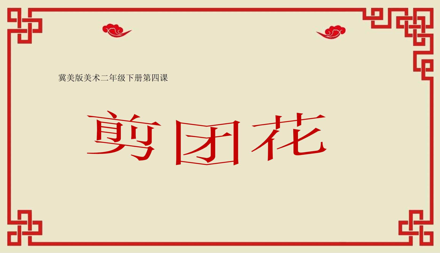 剪团花