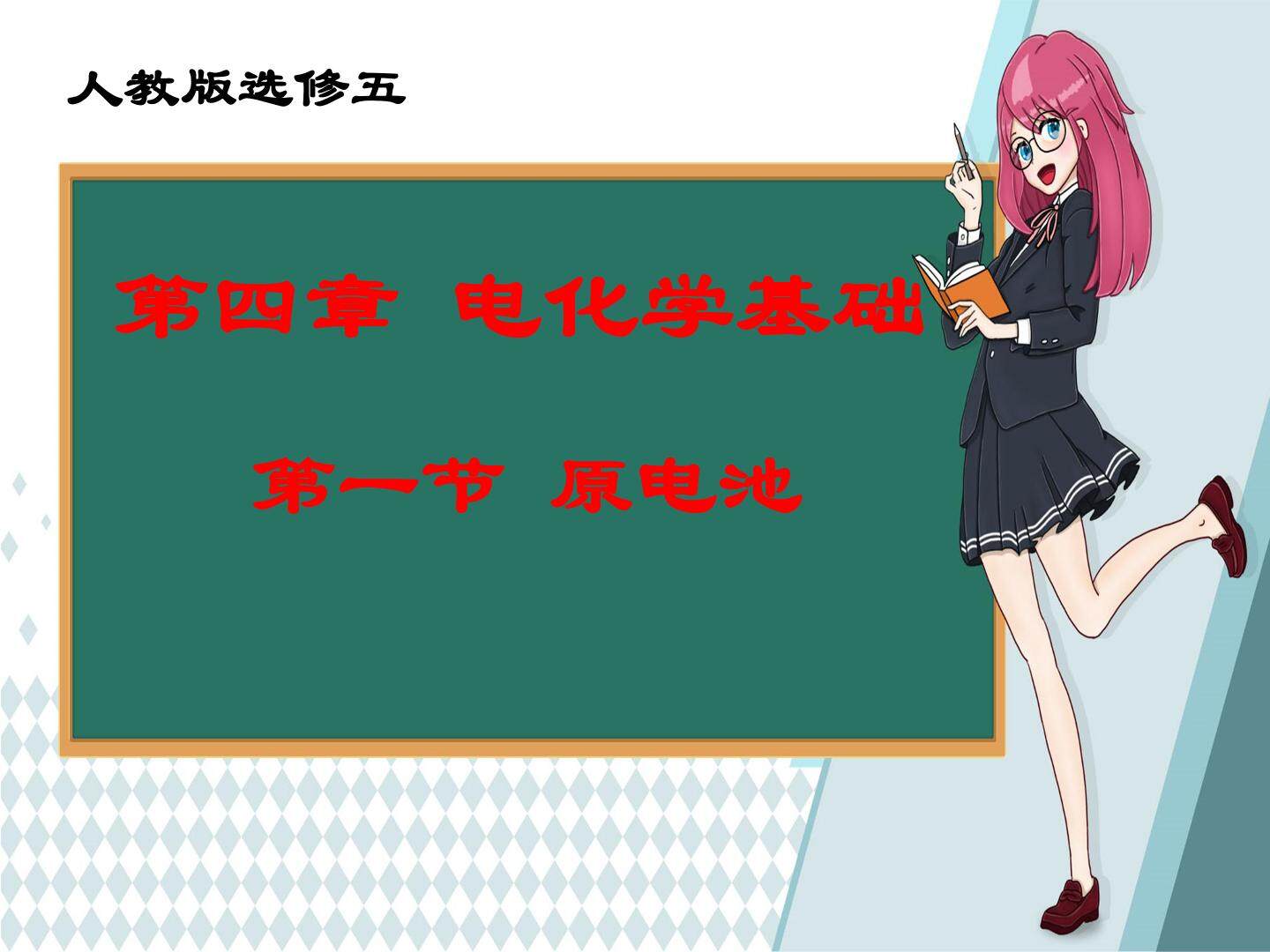 第四章电化学基础 第一节原电池
