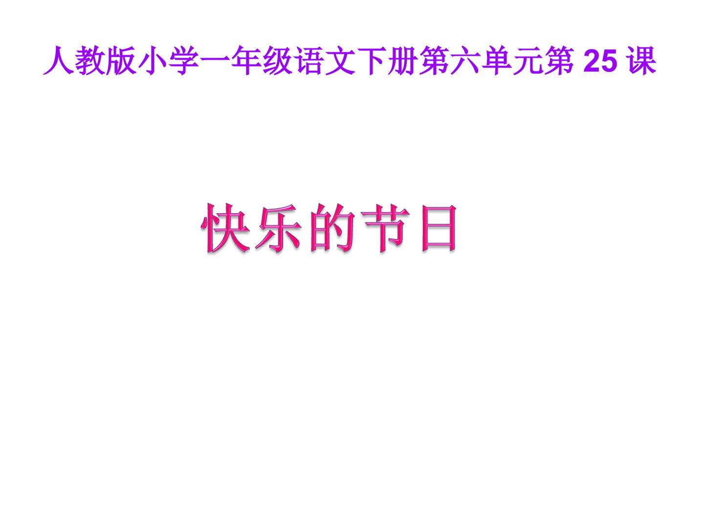 快乐的节日