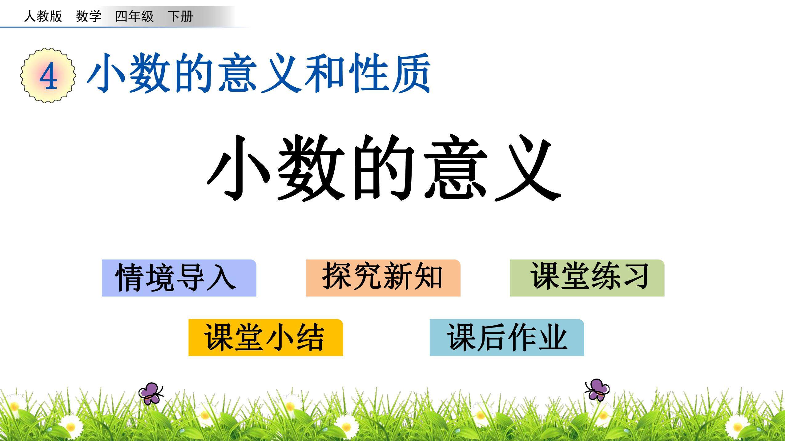 4.1 小数的意义