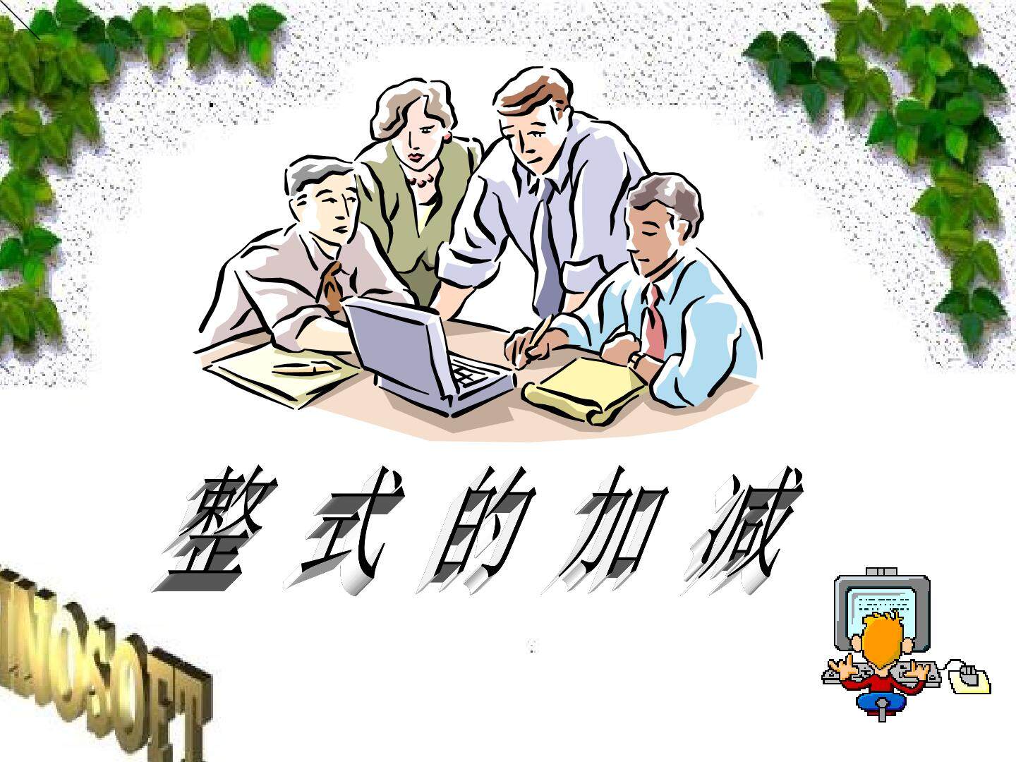 整式的加减