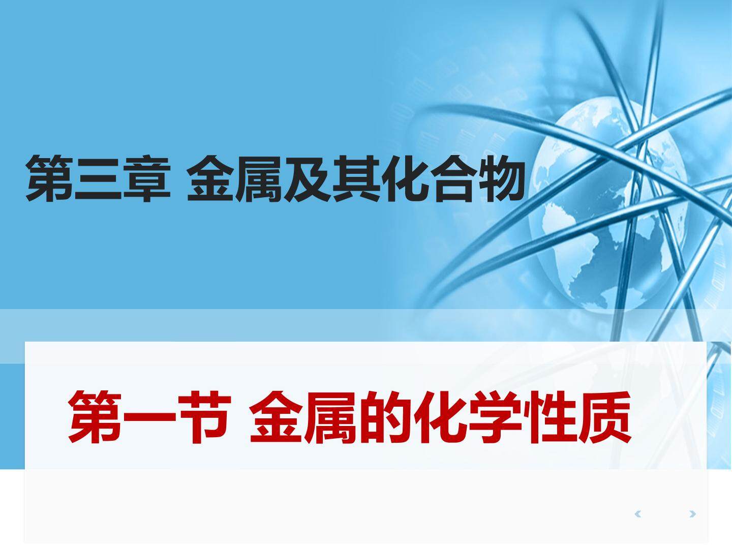 金属的化学性质