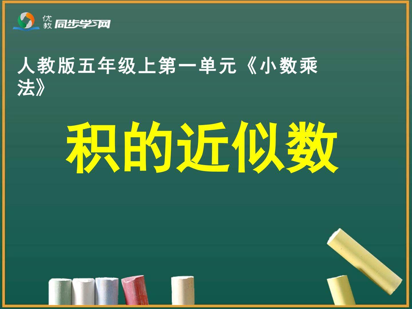 积的近似数