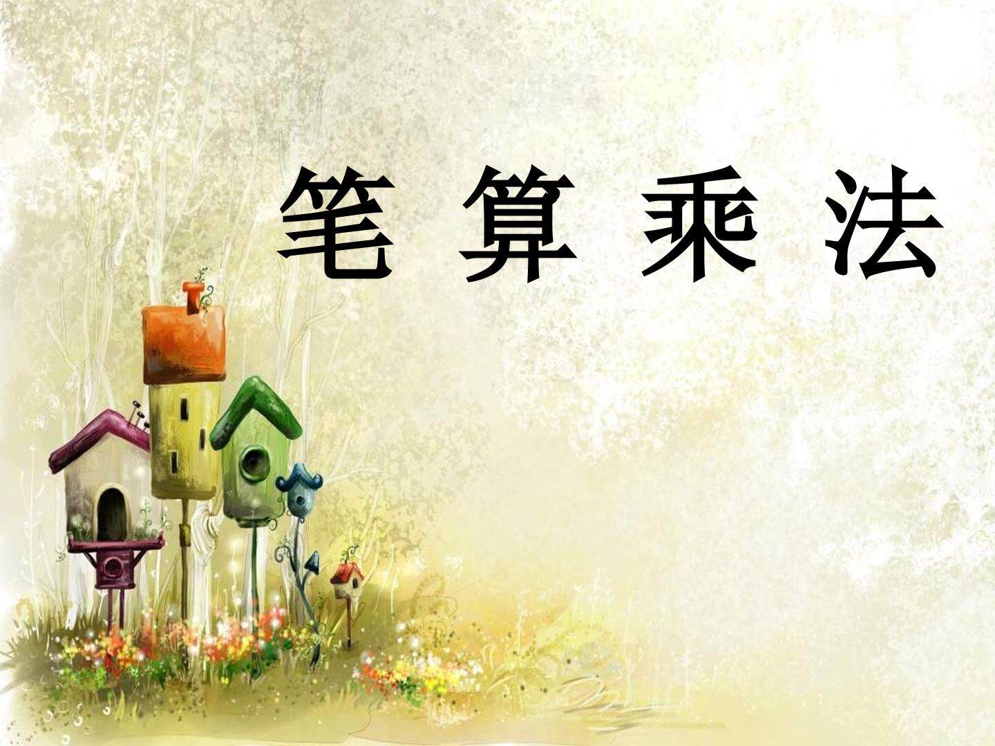 笔算乘法进位
