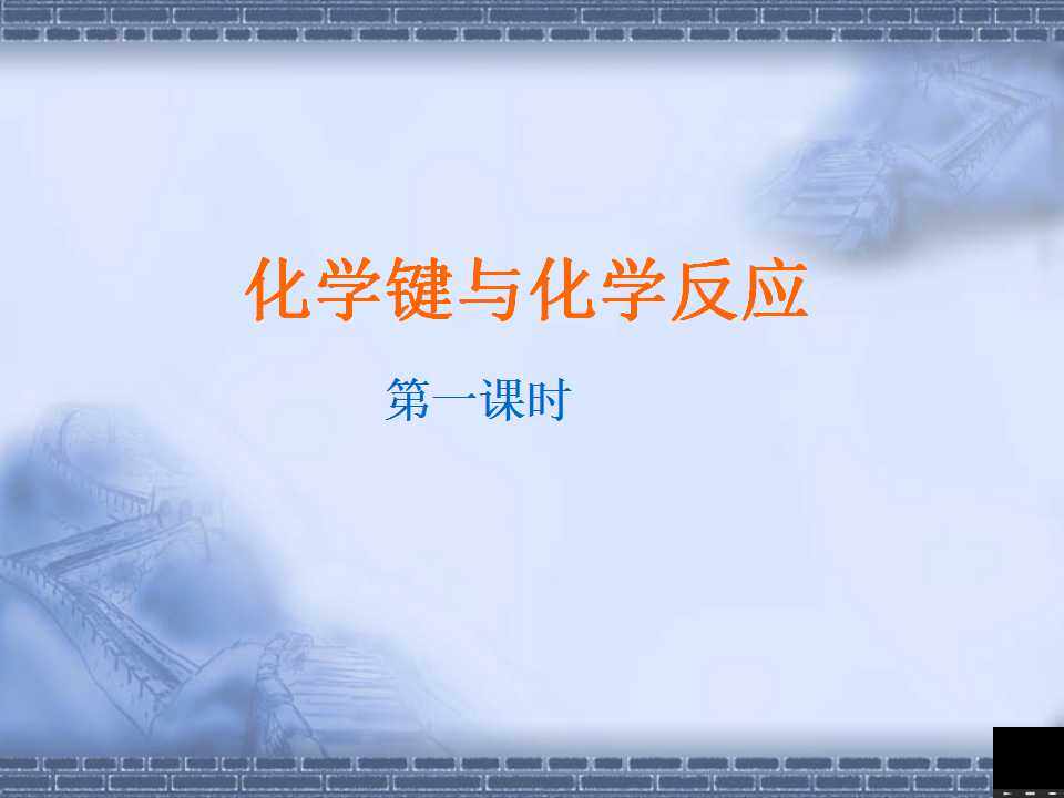 《化学键与化学反应》