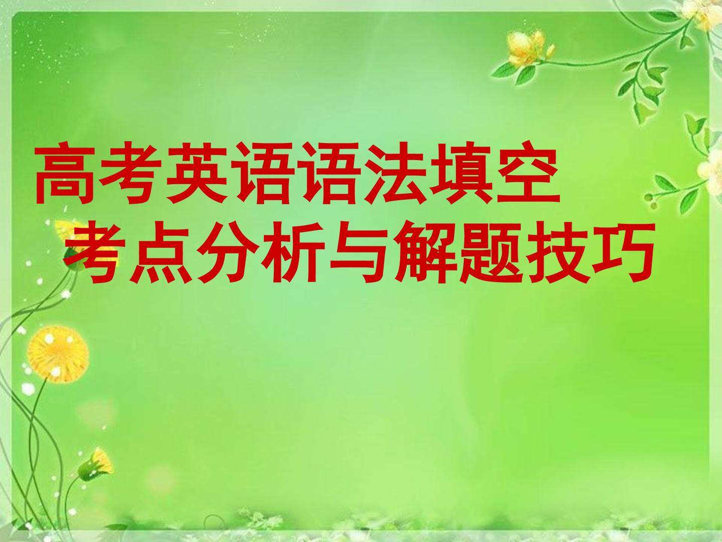 语法填空