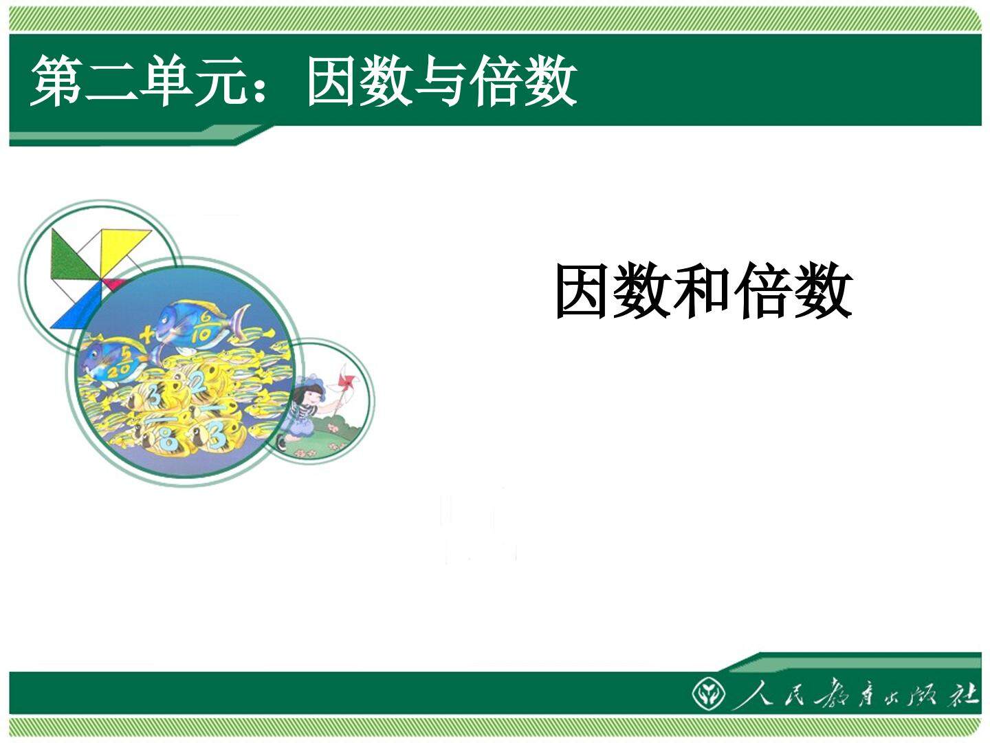 因数和倍数