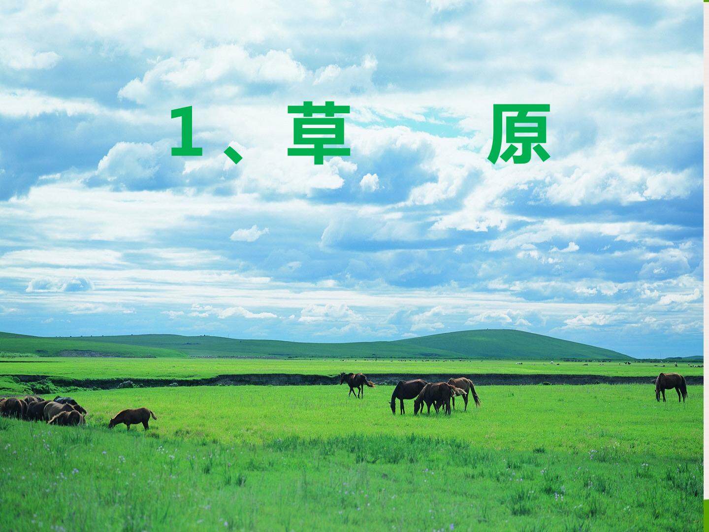 《草原》