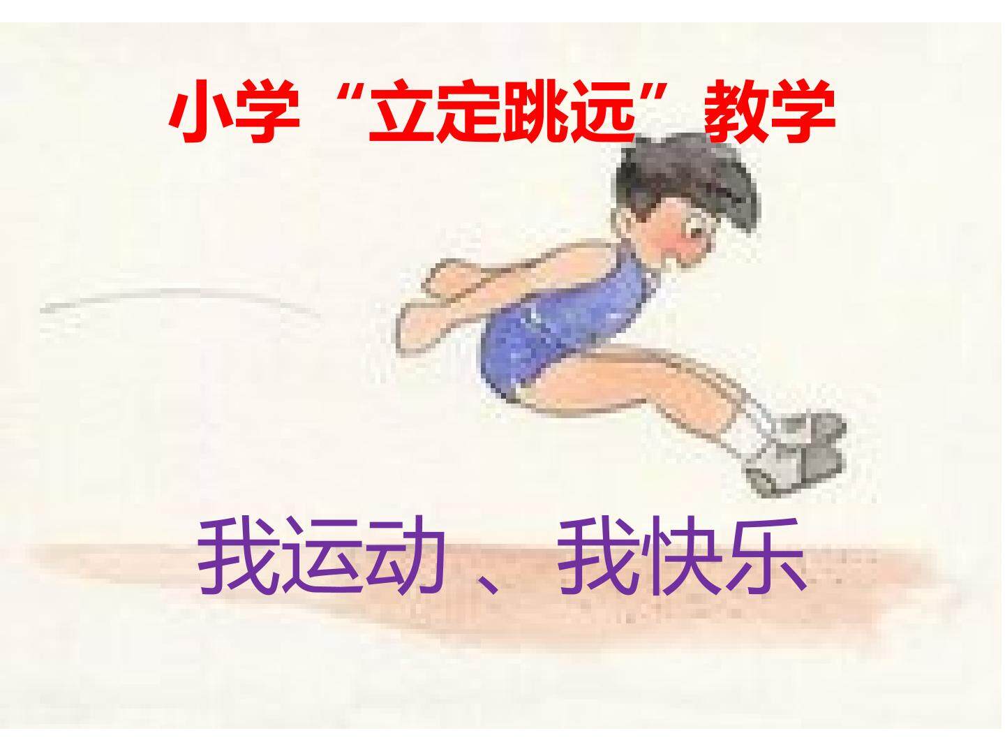 小学立定跳远教学
