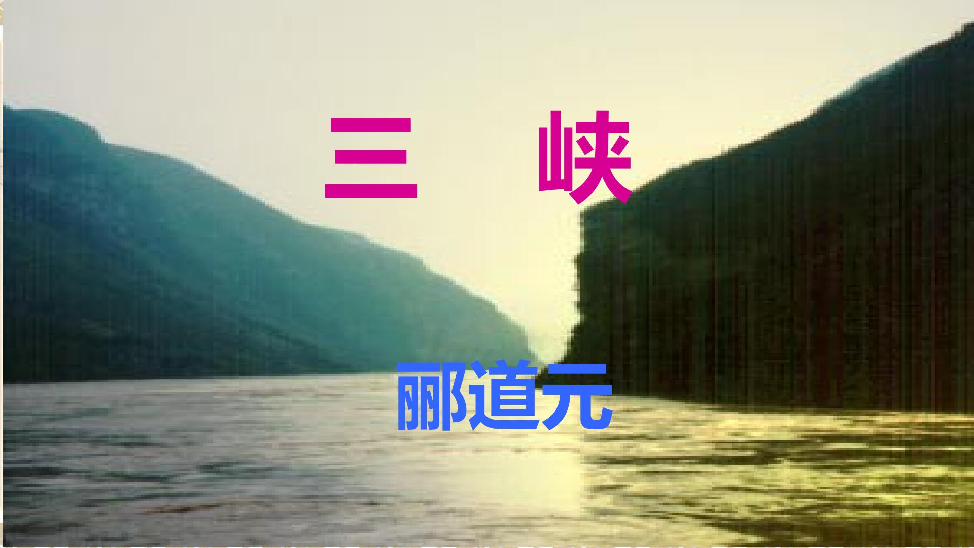 三峡