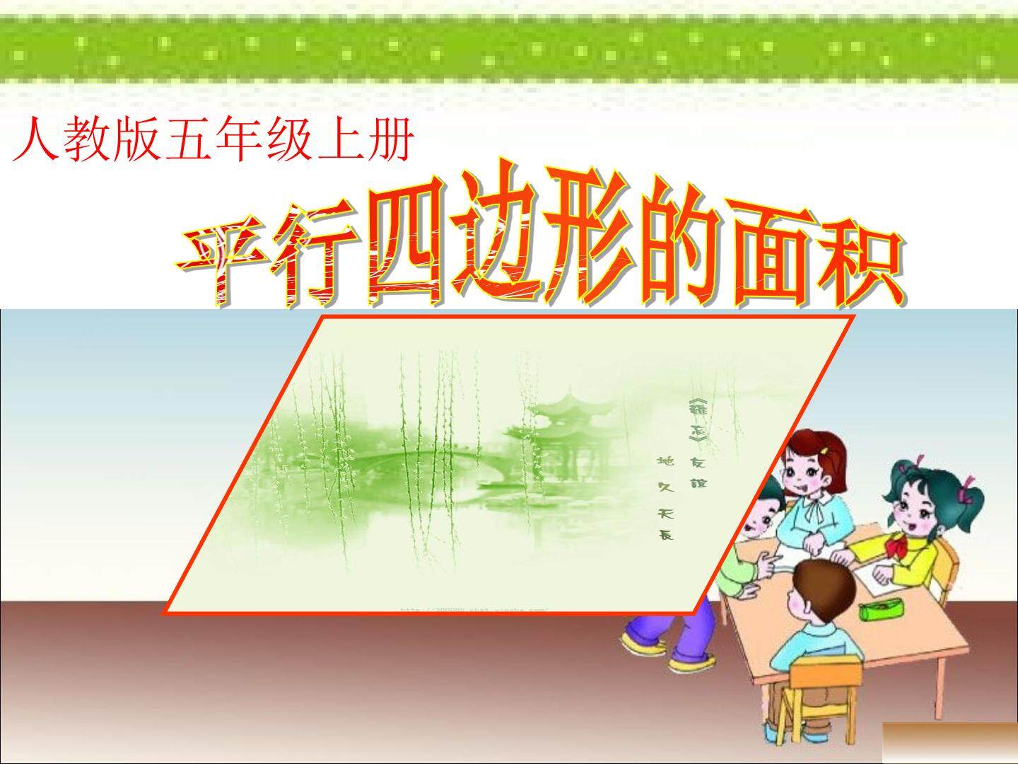 平行四边形的面积