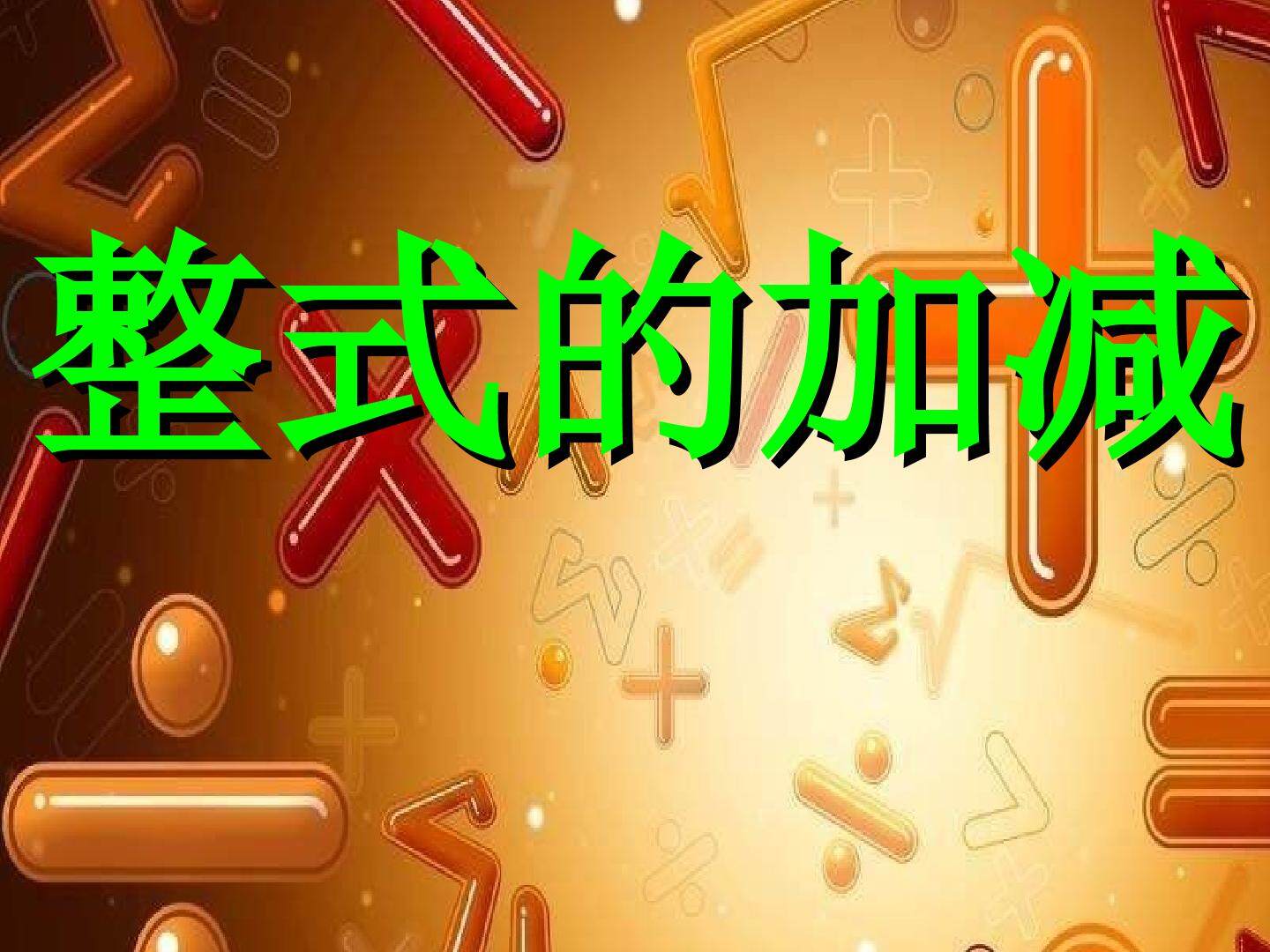 整式的加减