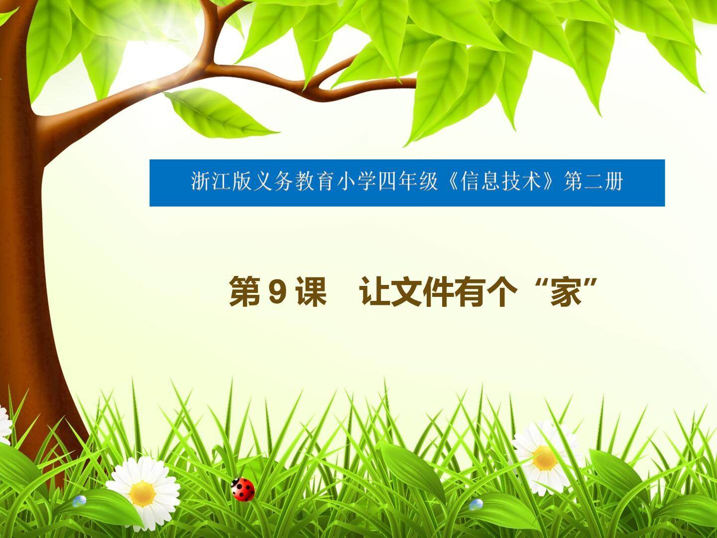《让文件有个家》