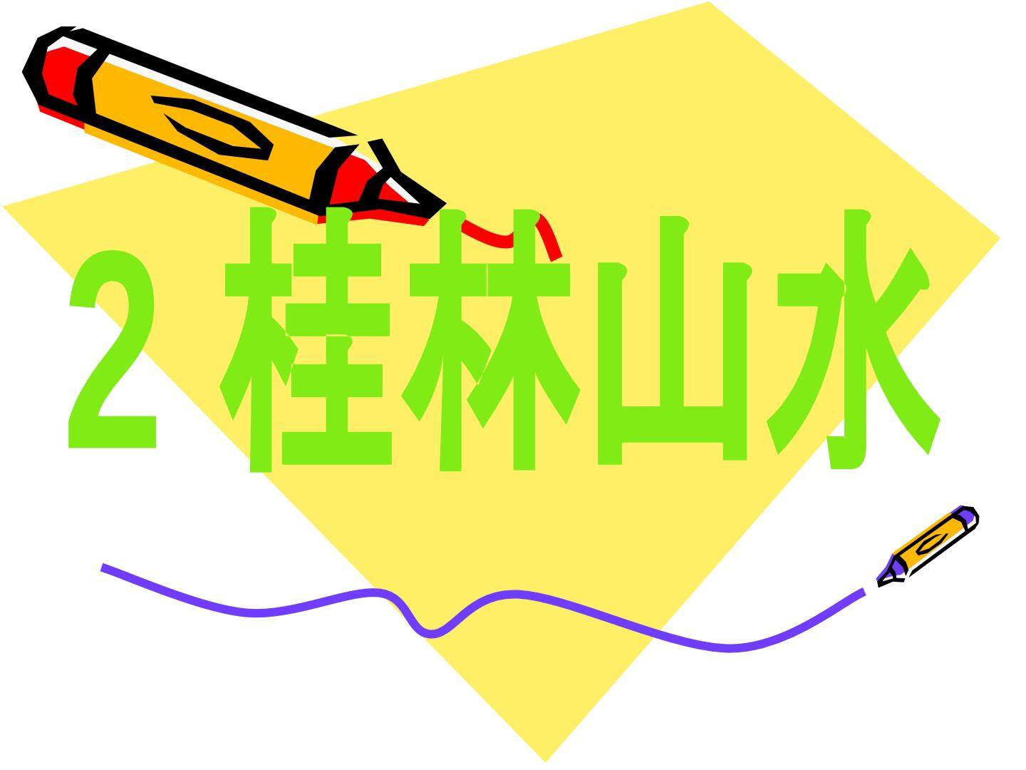 桂林山水