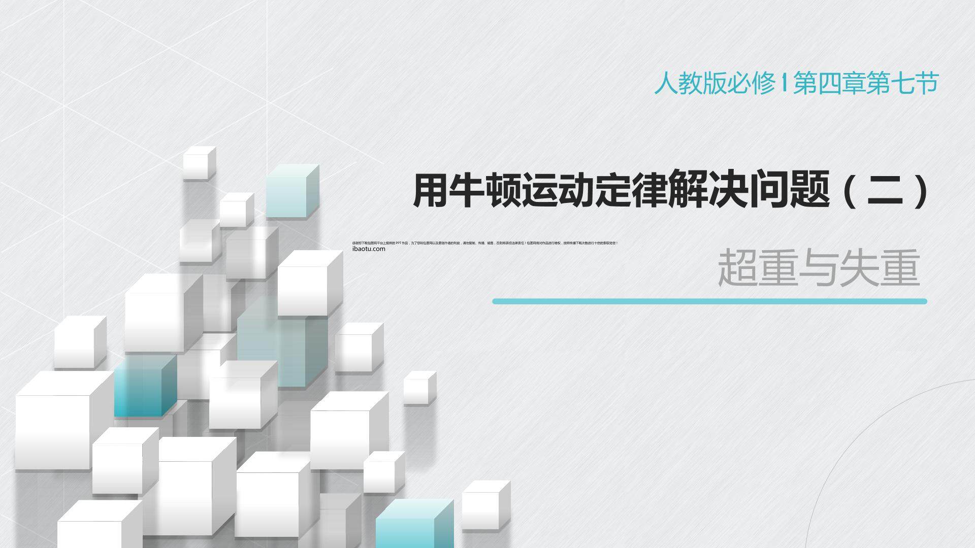 用牛顿运动定律解决问题（二）超重与失重