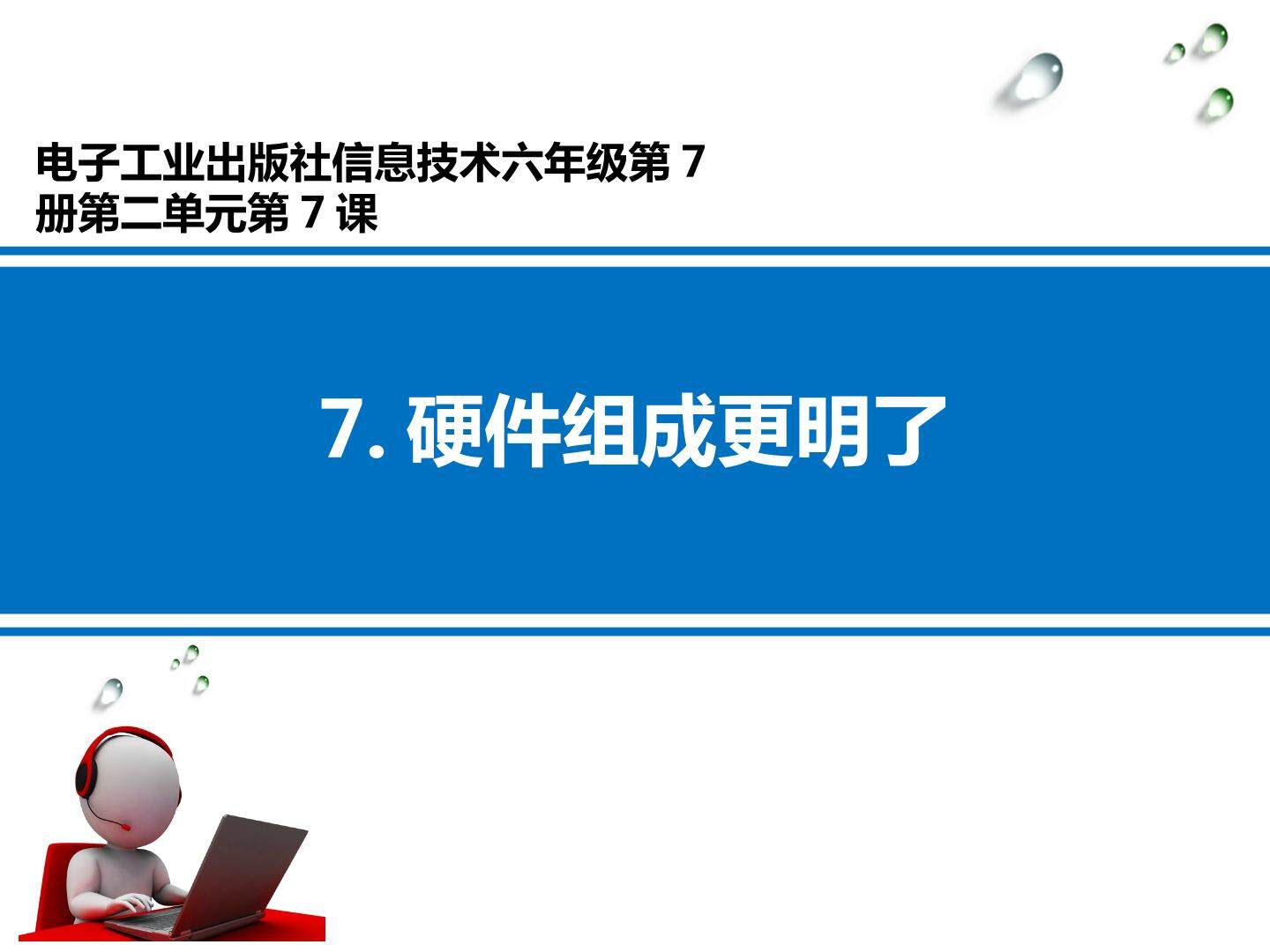 硬件组成更明了