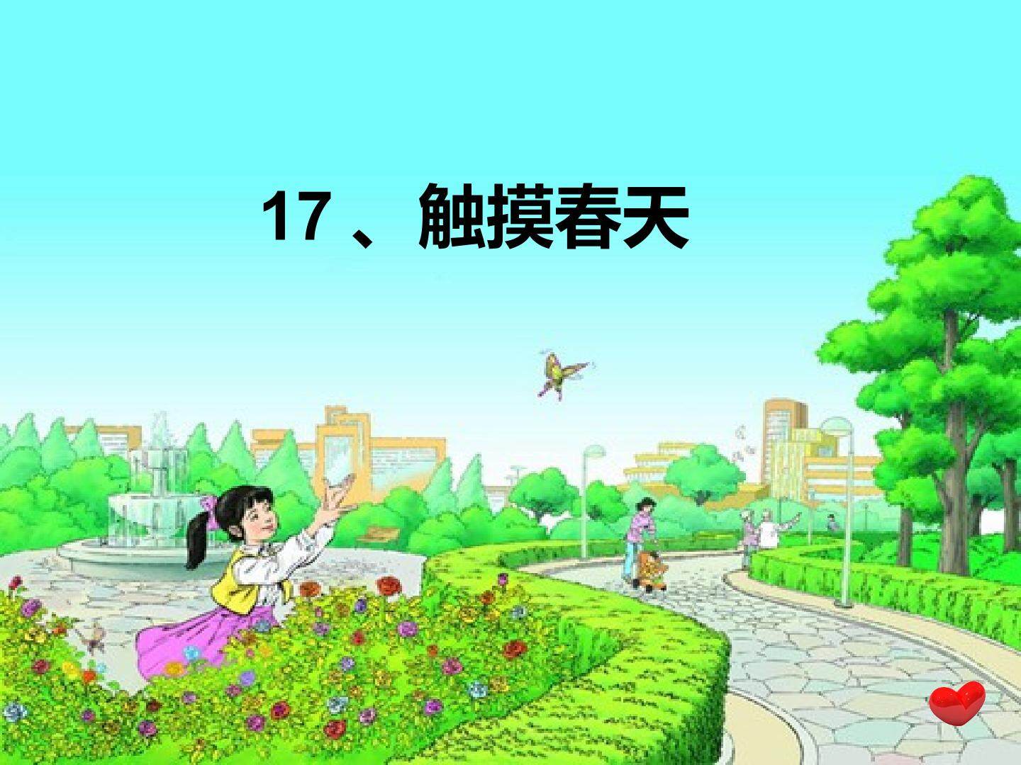 17.触摸春天