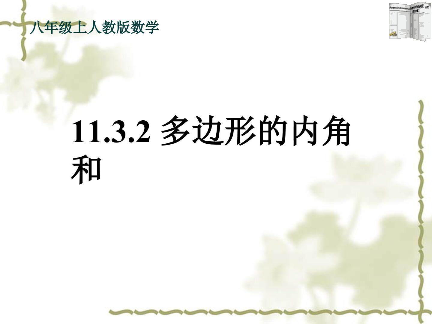 11.3.2多边形的内角和