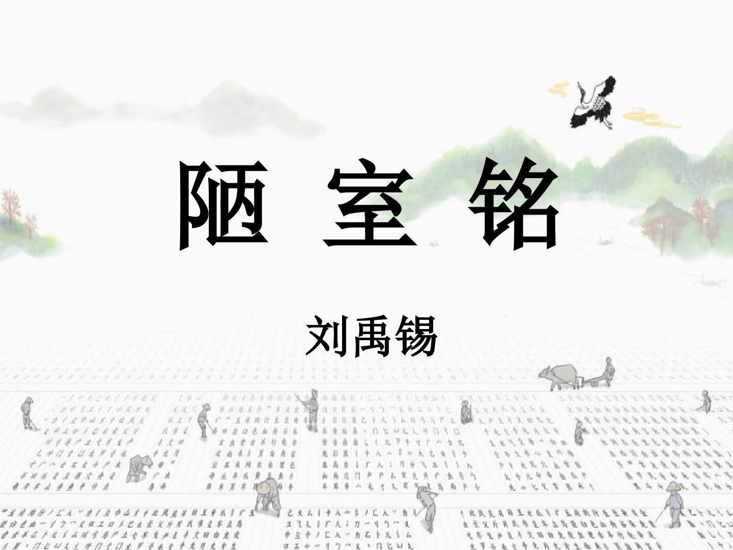 《陋室铭》