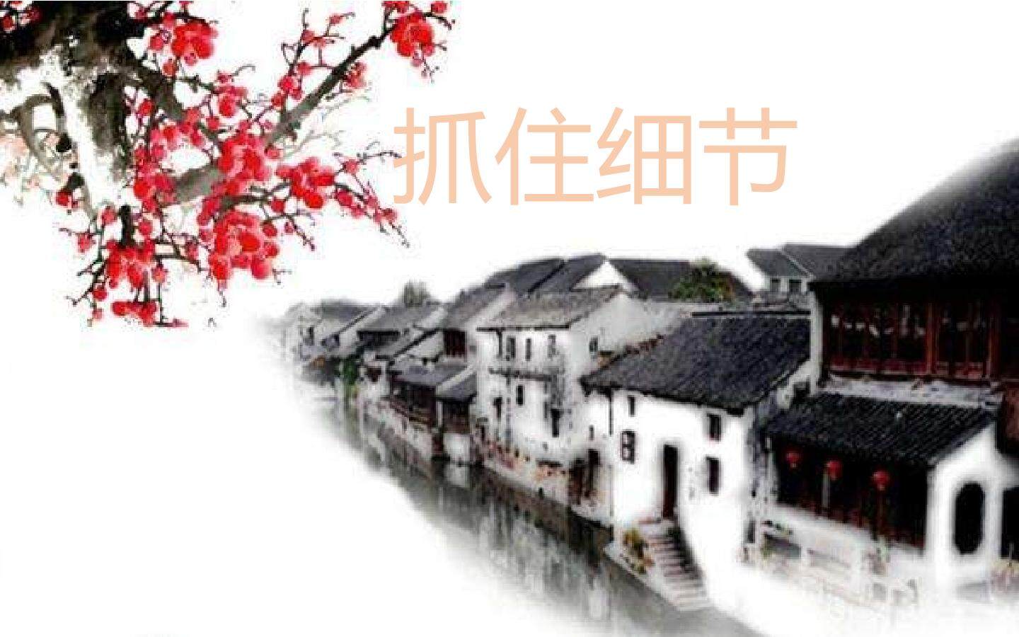 抓住细节描写