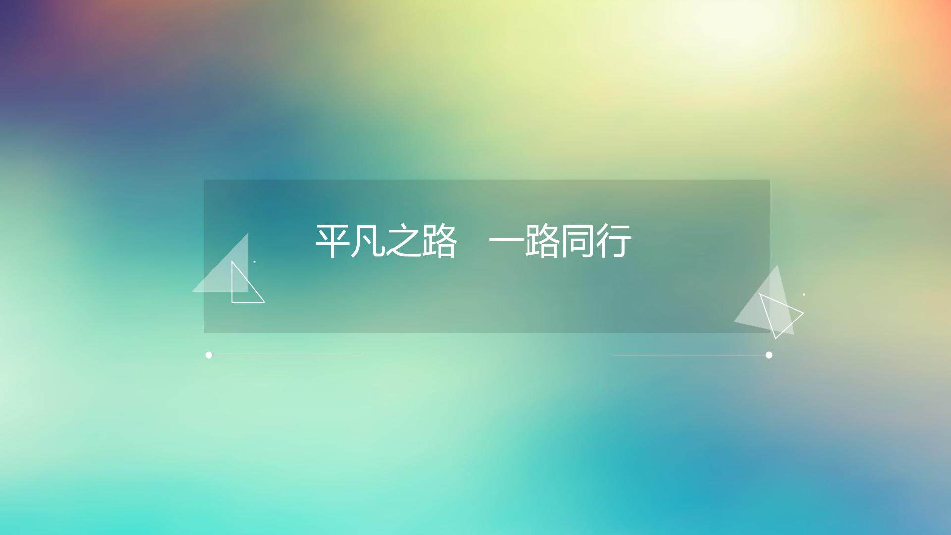 平凡之路 一路同行