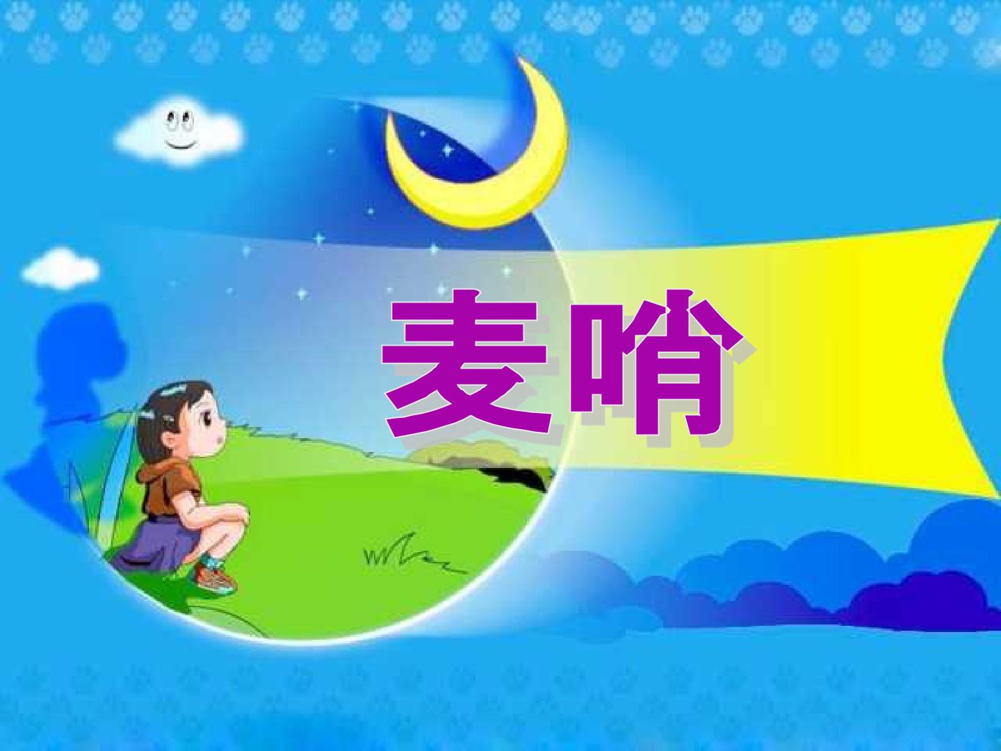 麦哨