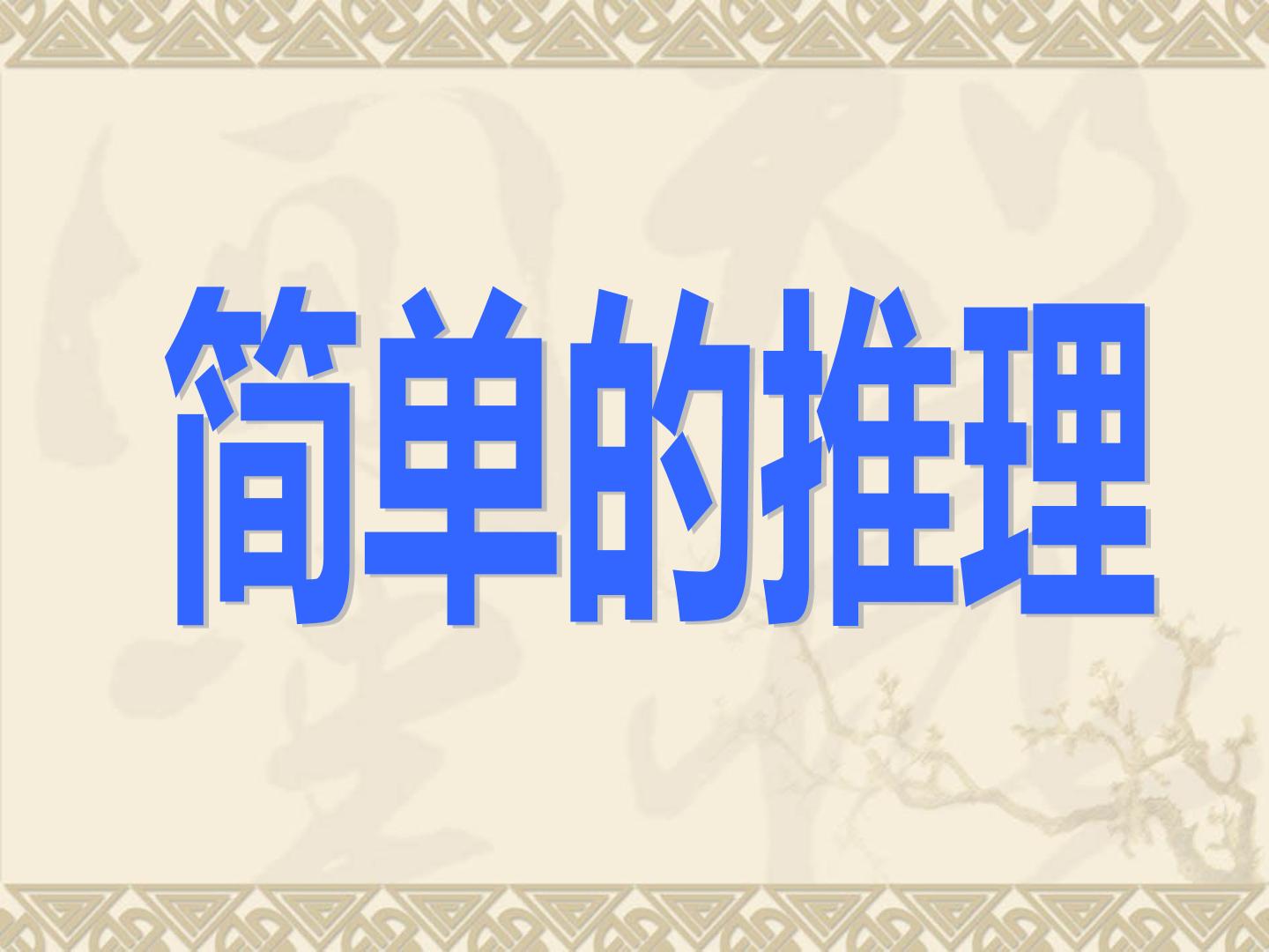 简单的推理