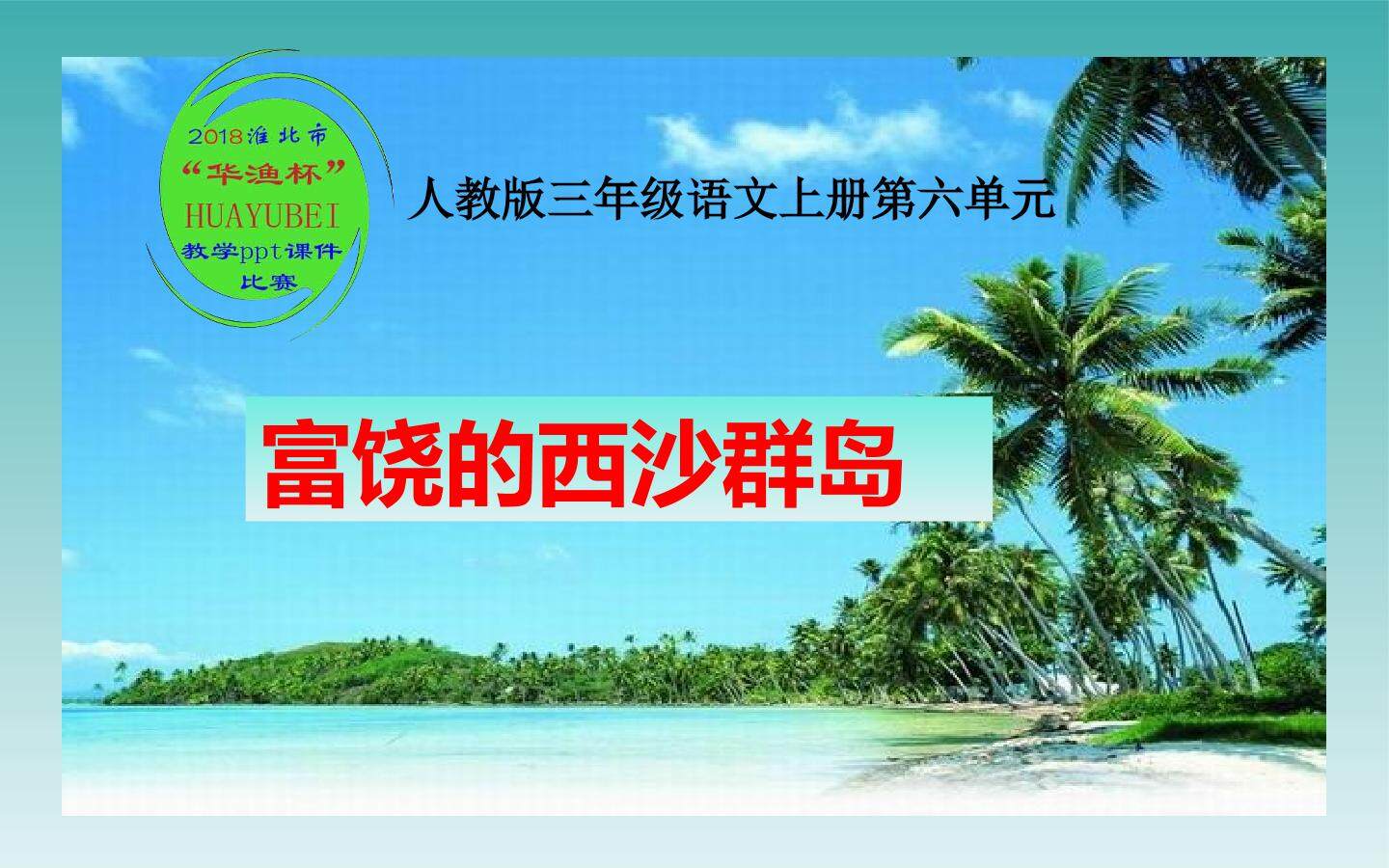 《富饶的西沙群岛》
