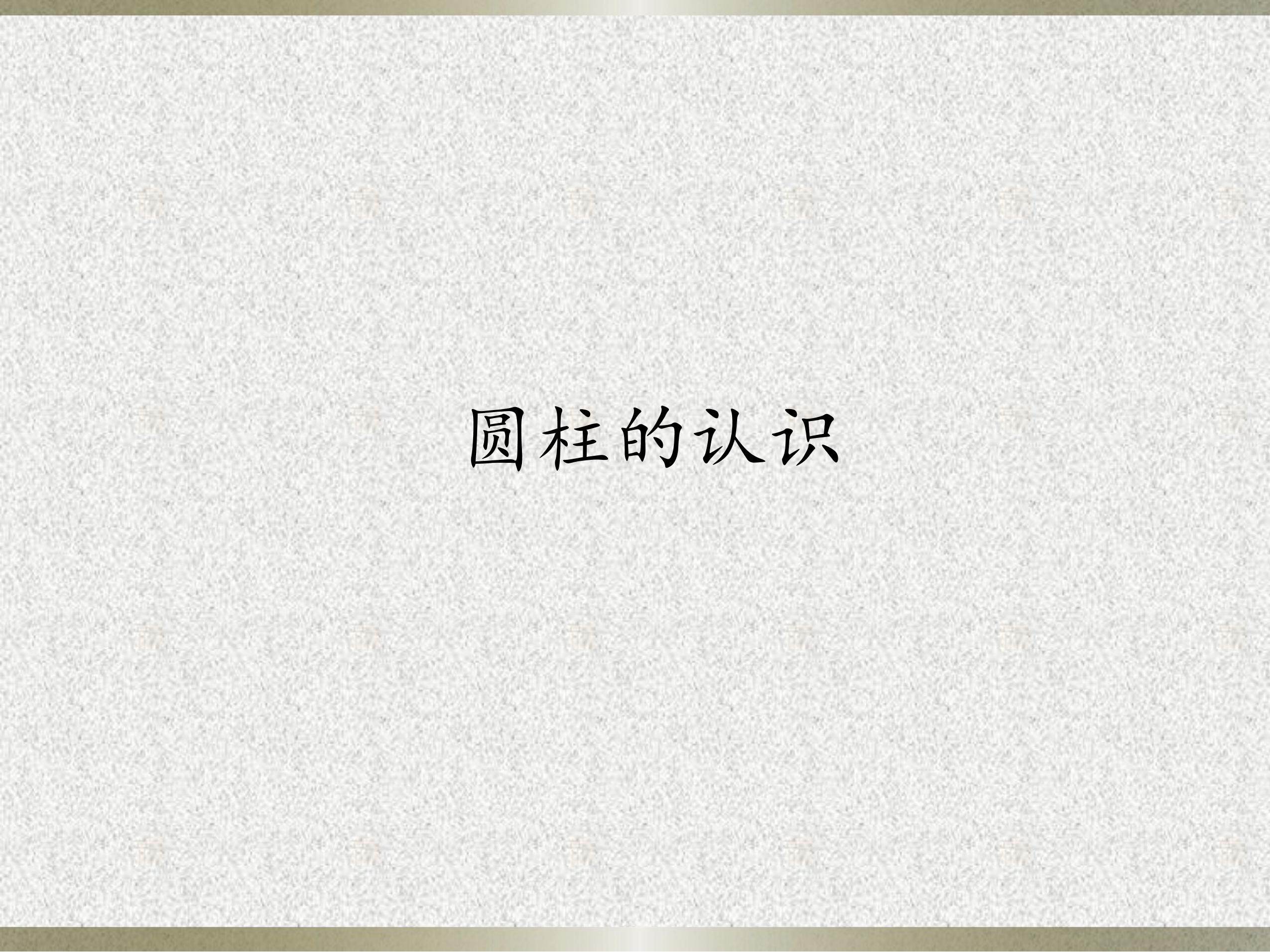 圆柱的认识