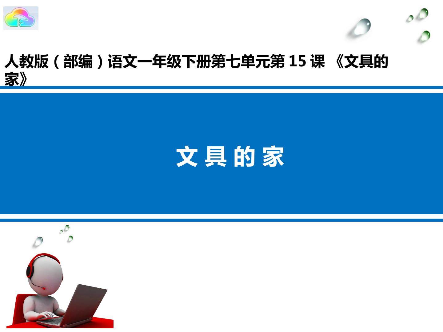 15《文具的家》