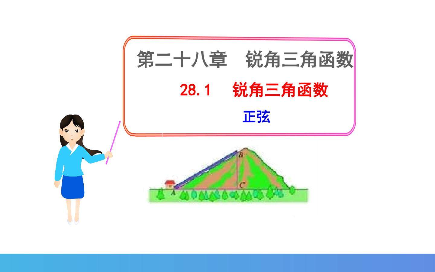 28.1 锐角三角函数