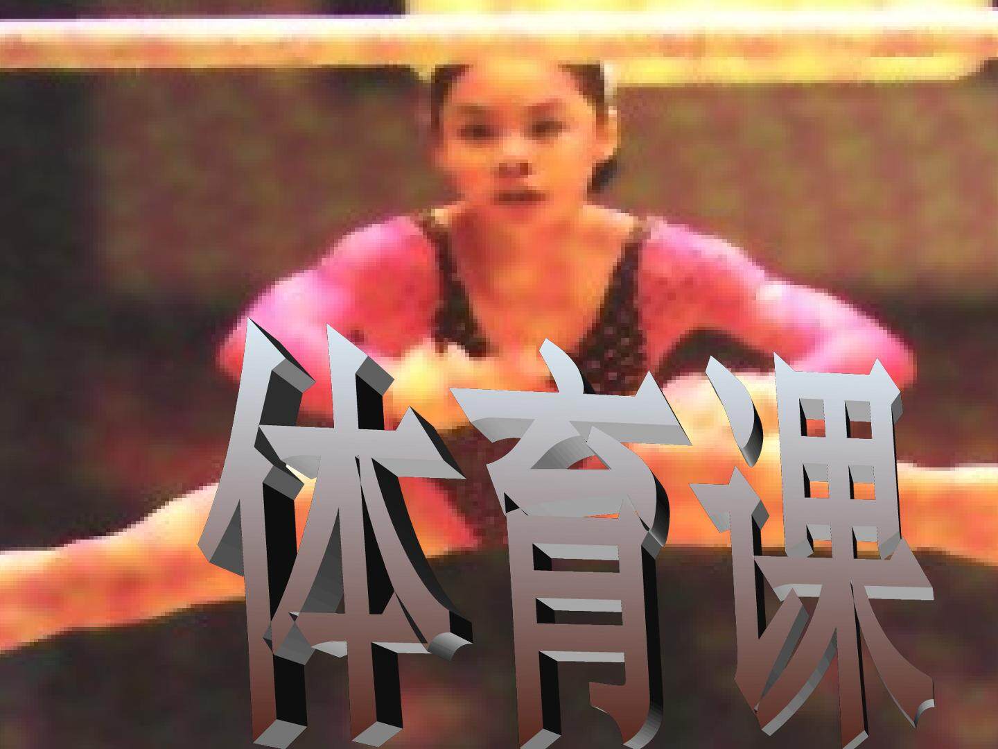 摆臂练习