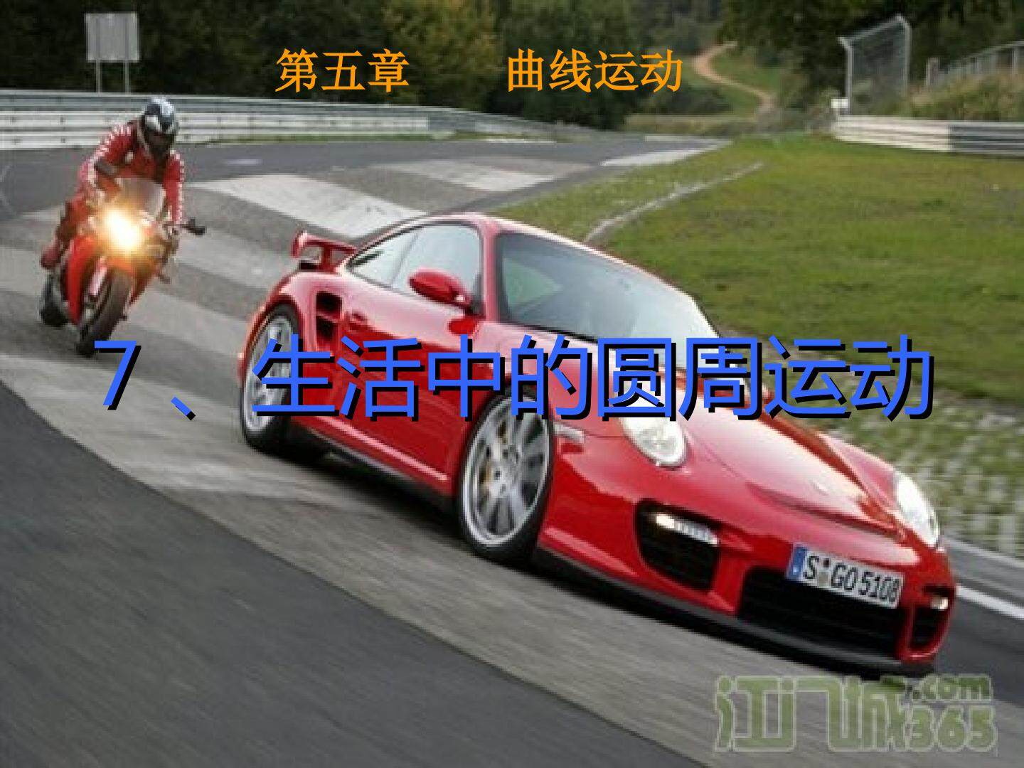 生活中的圆周运动