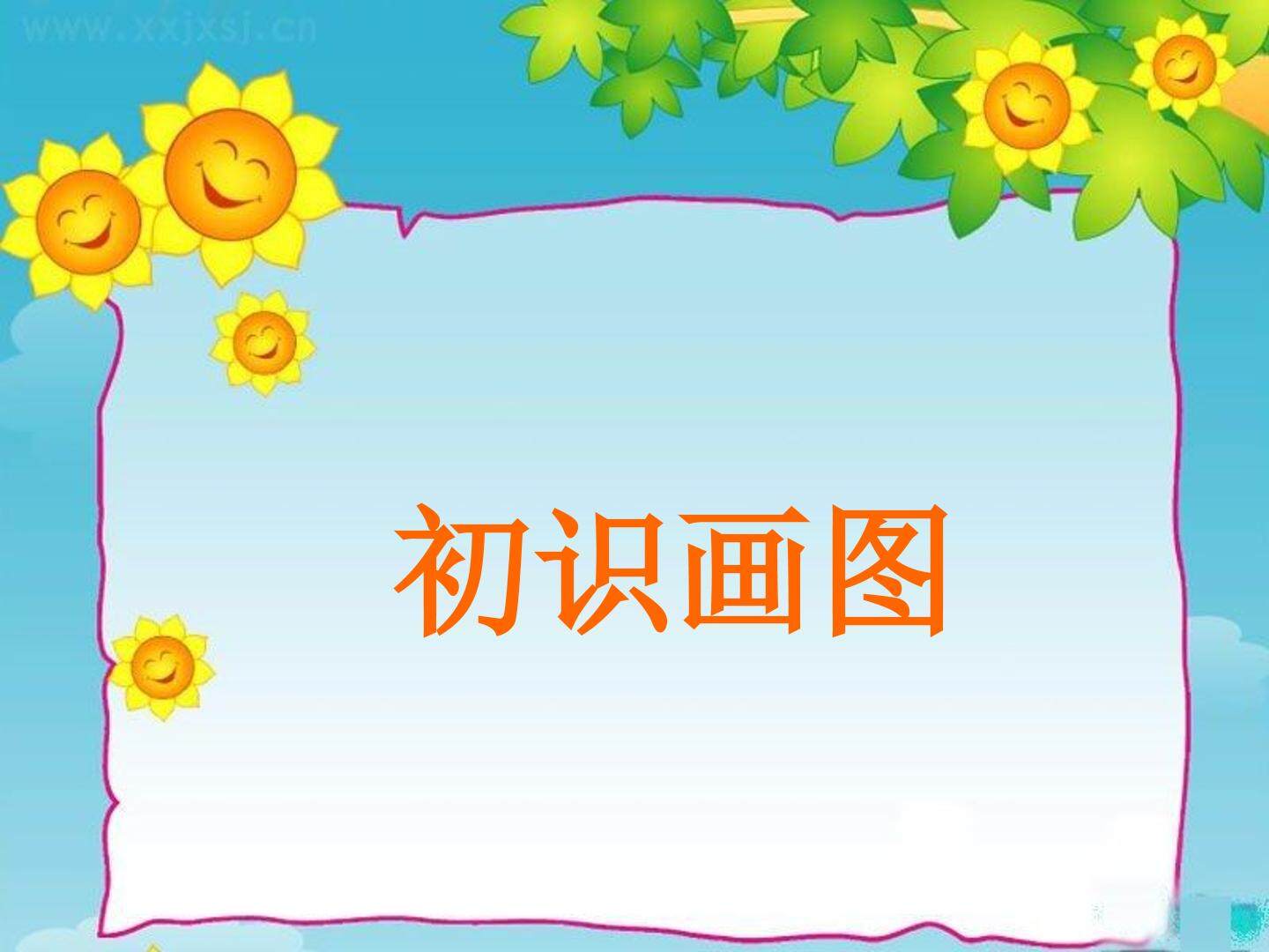 初识画图