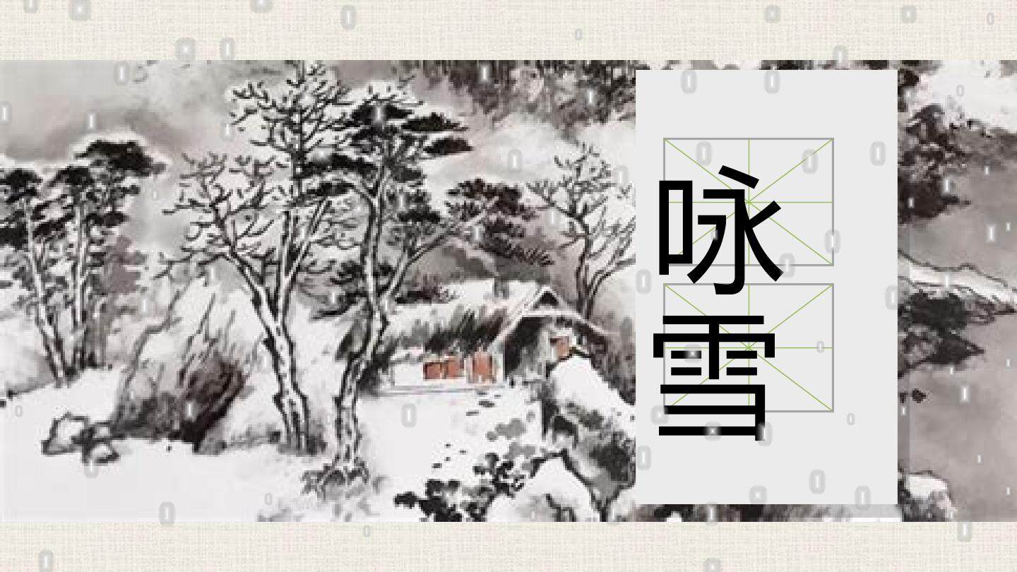 《咏雪》