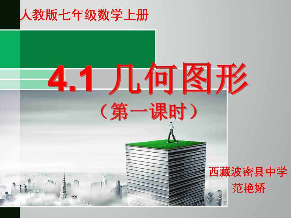 4.1 几何图形（第一课时）