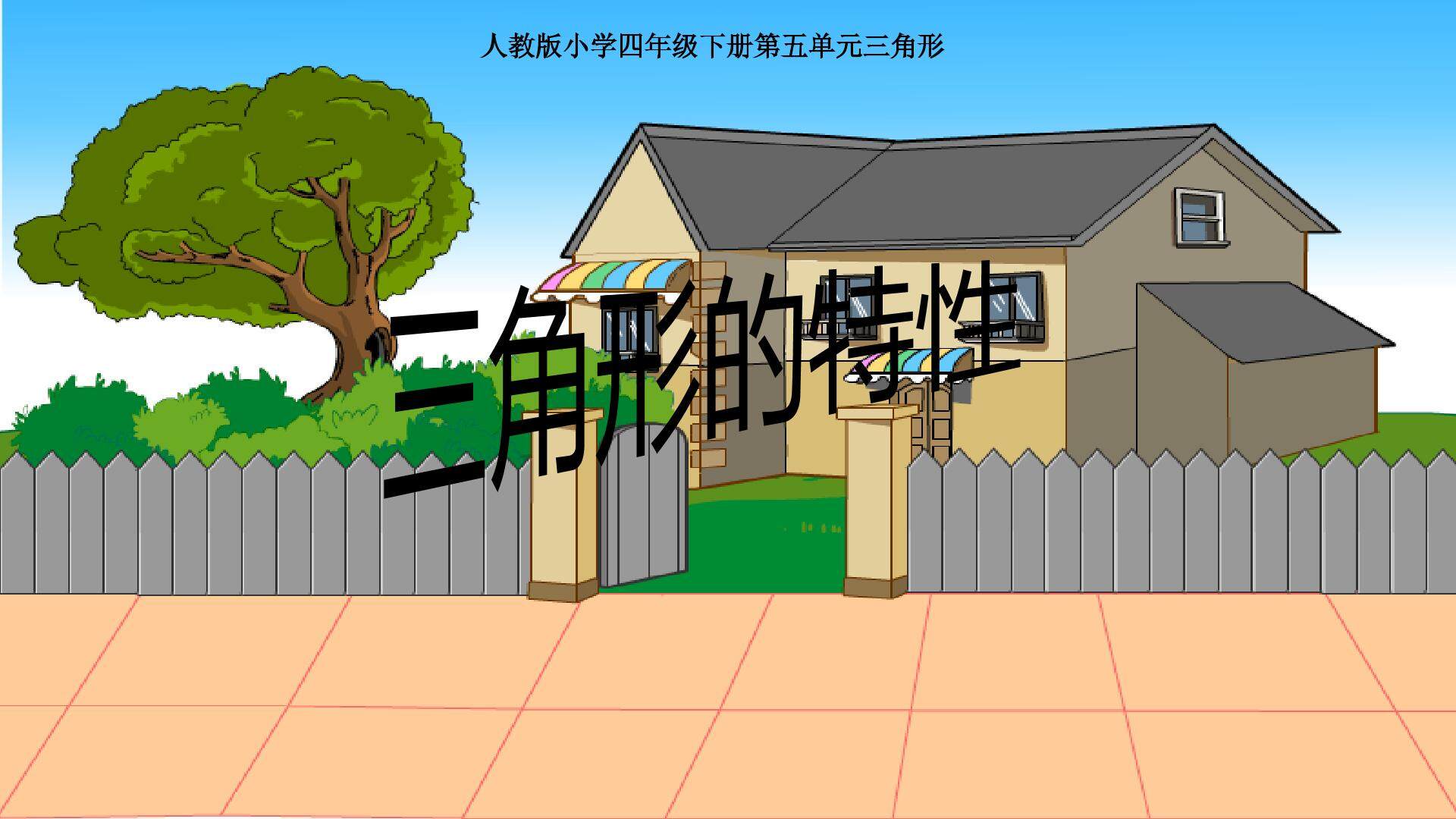 三角形的特性