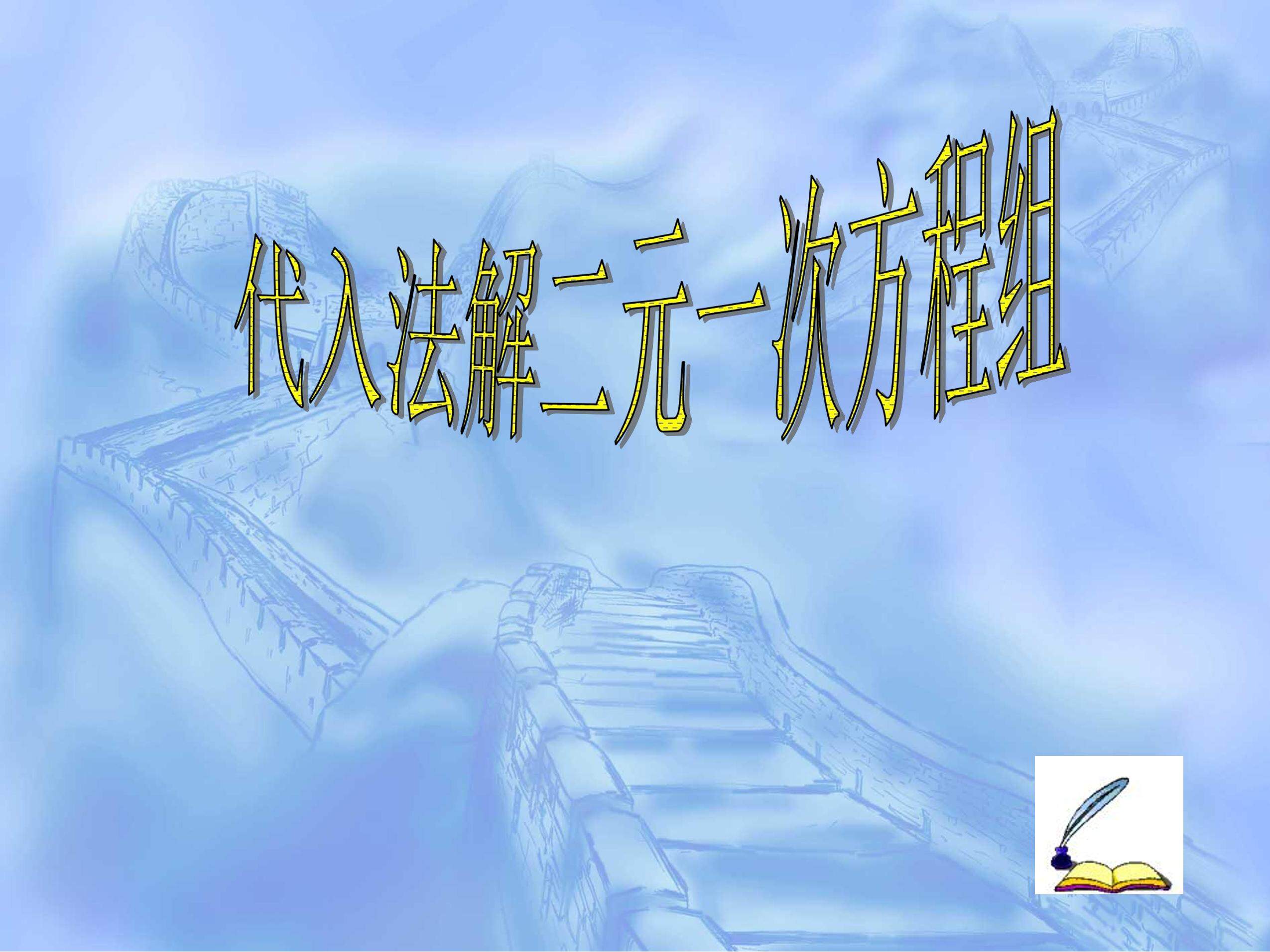代入法解二元一次方程组