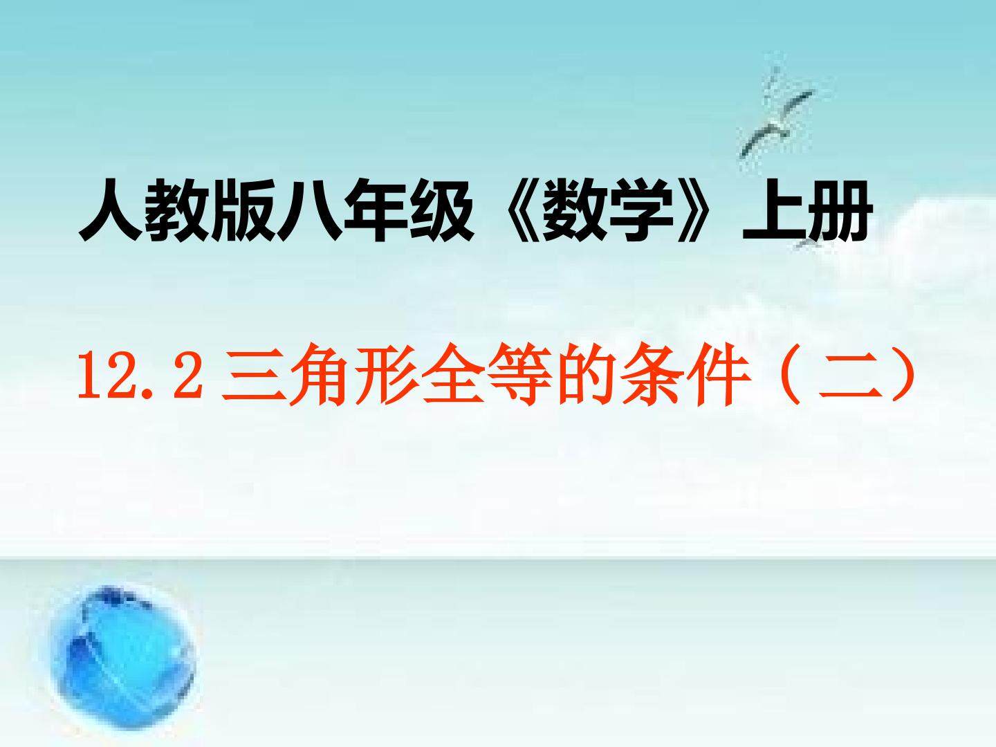 12.2三角形全等的条件（第二课时）