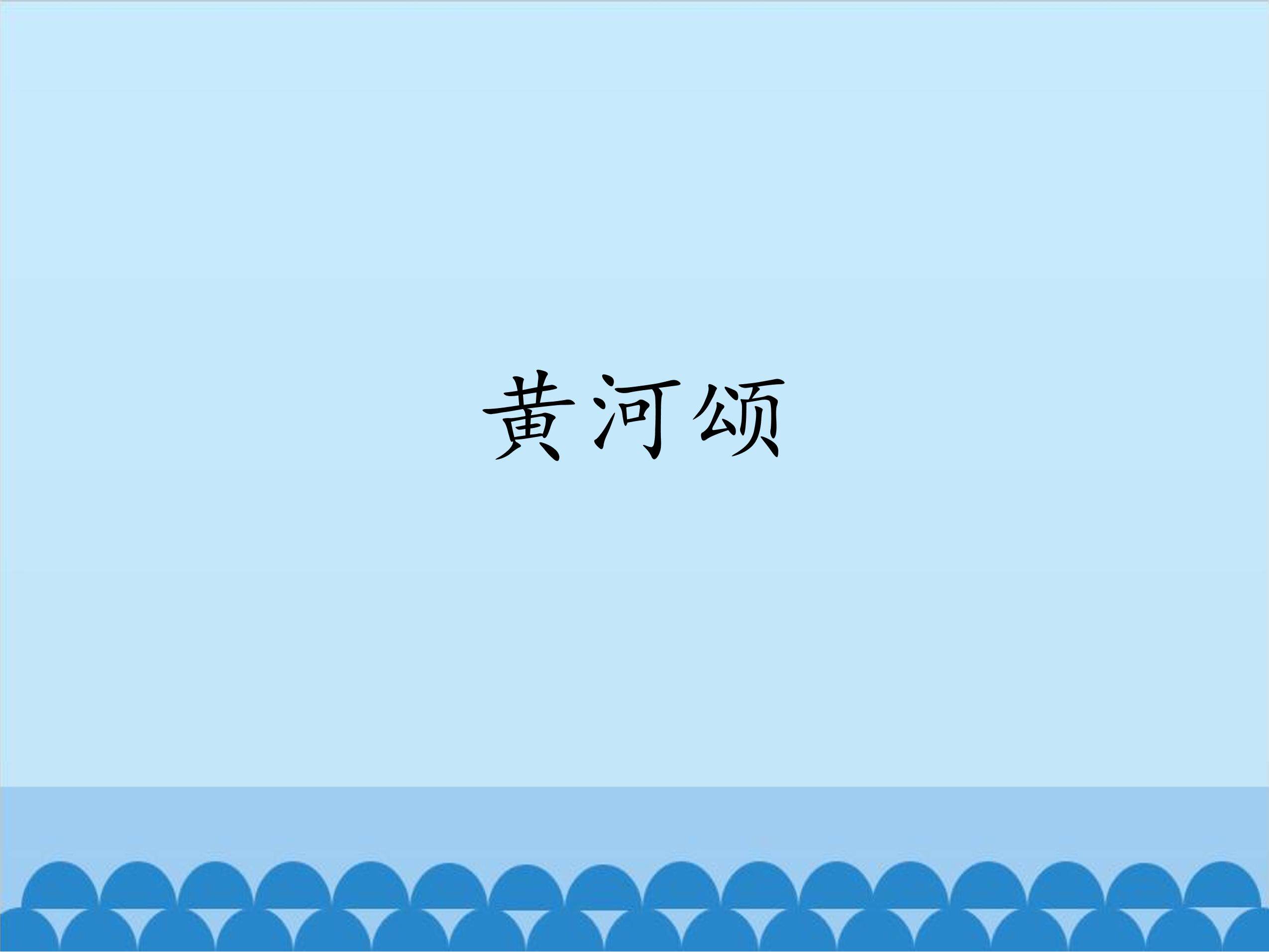 黄河颂