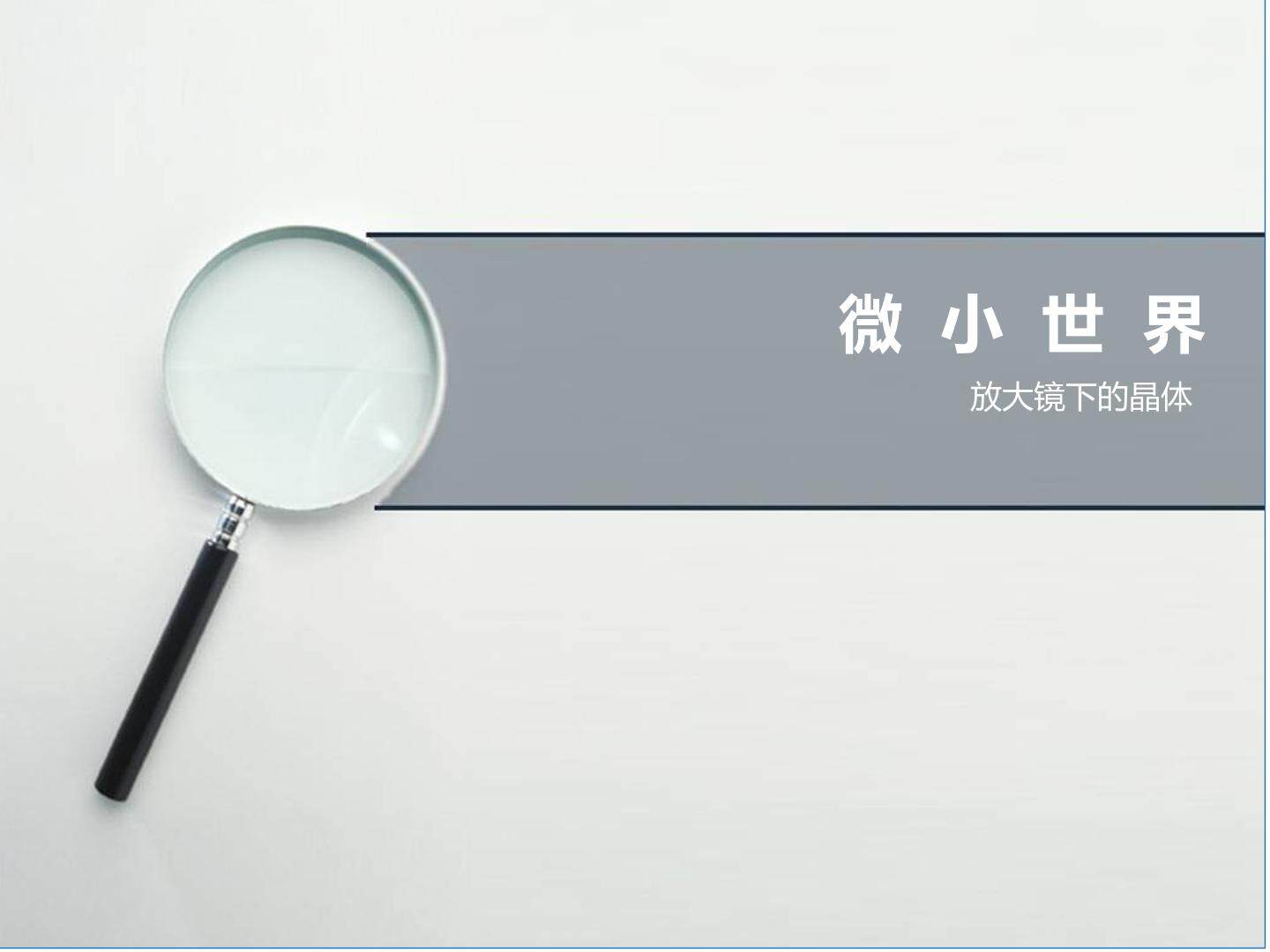 放大镜下的晶体