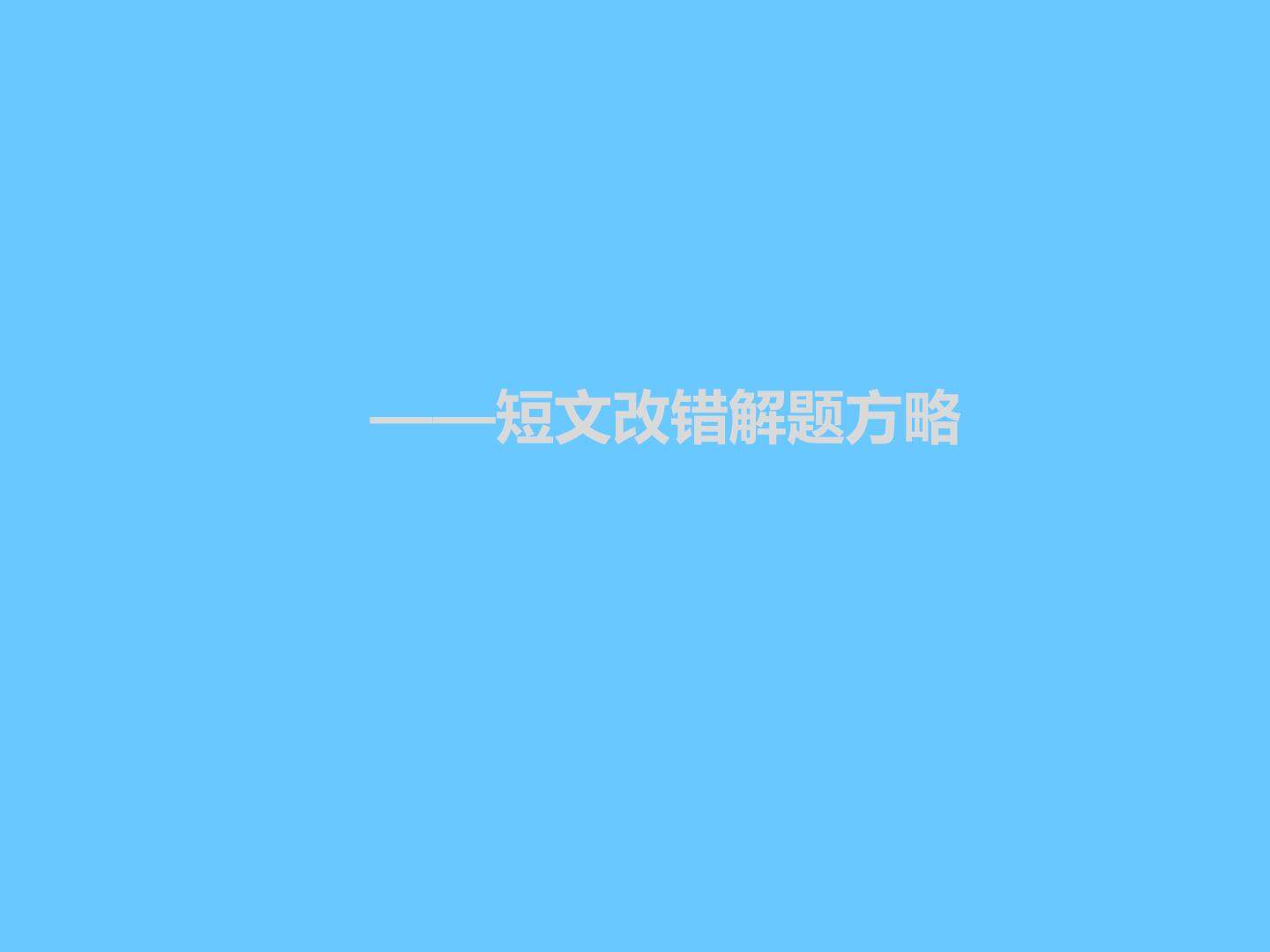 短文改错