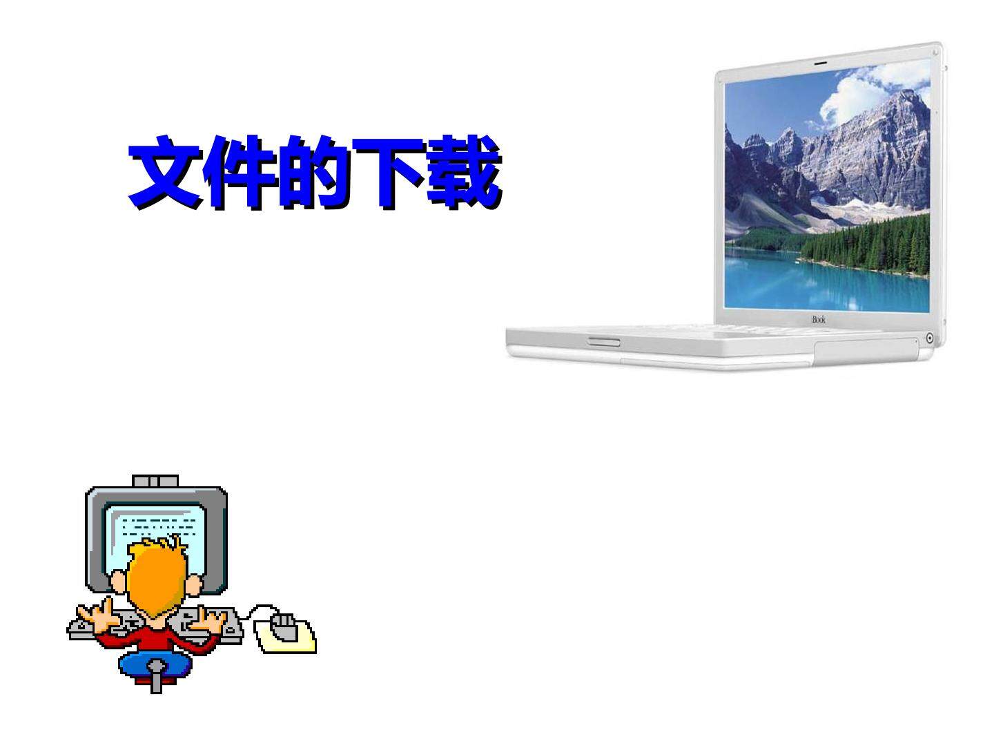 文件的下载