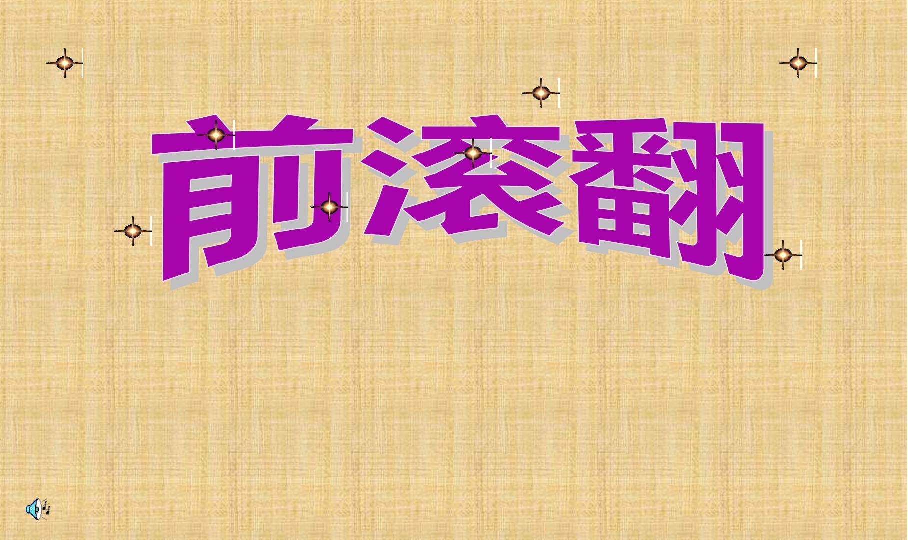 前滚翻