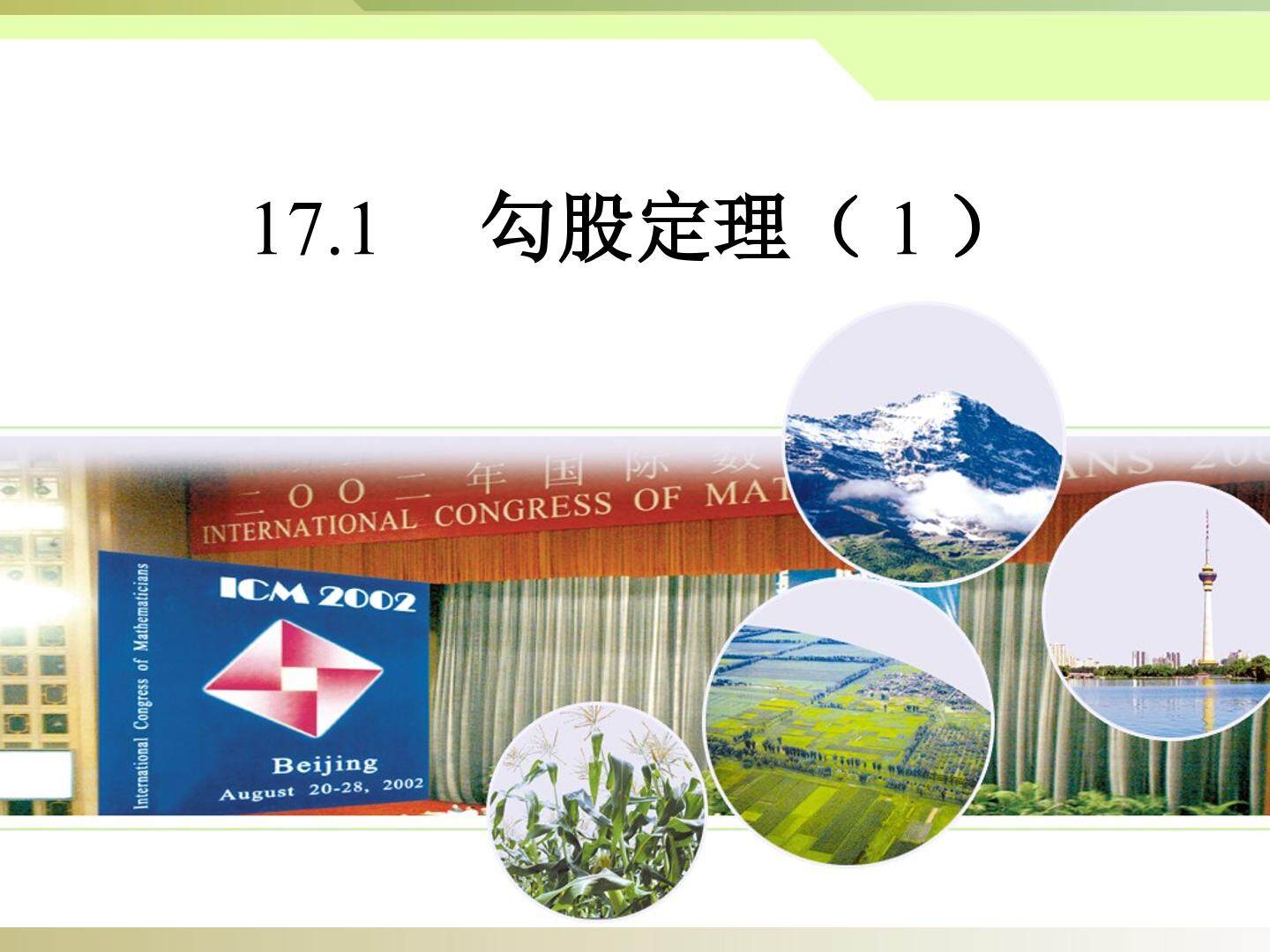 17.1勾股定理（1）
