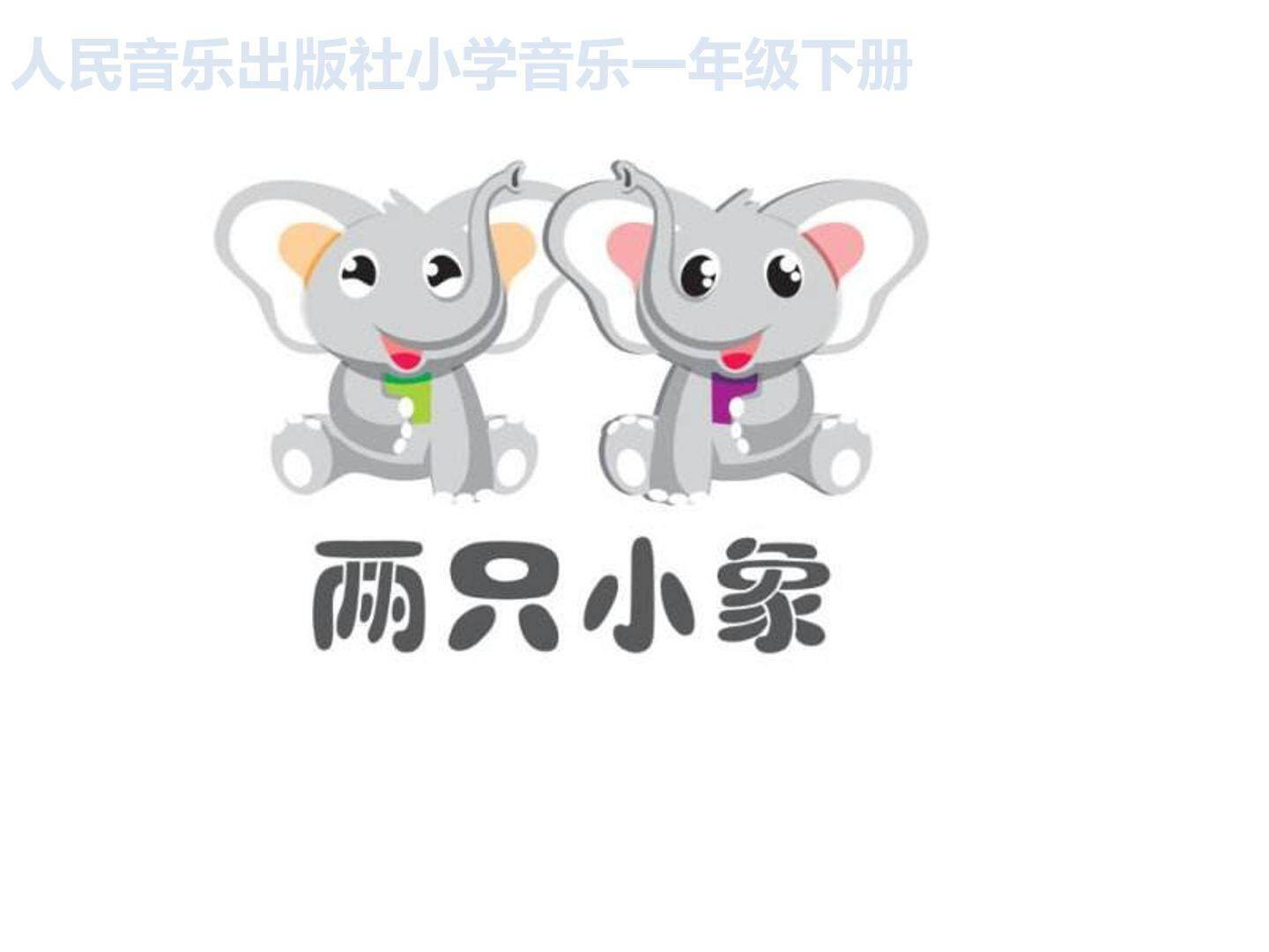 两只小象