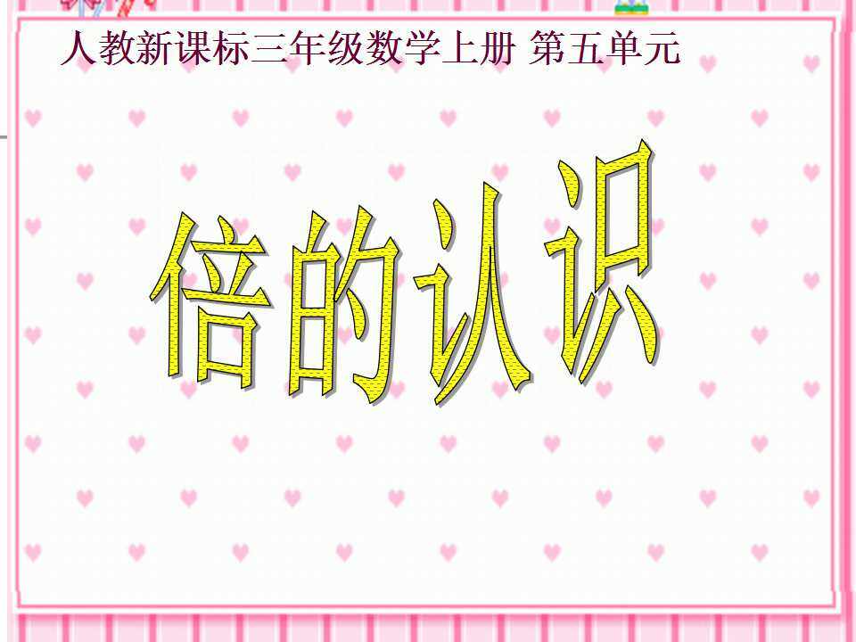 倍的认识