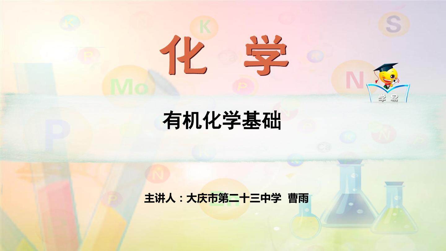 有机基础